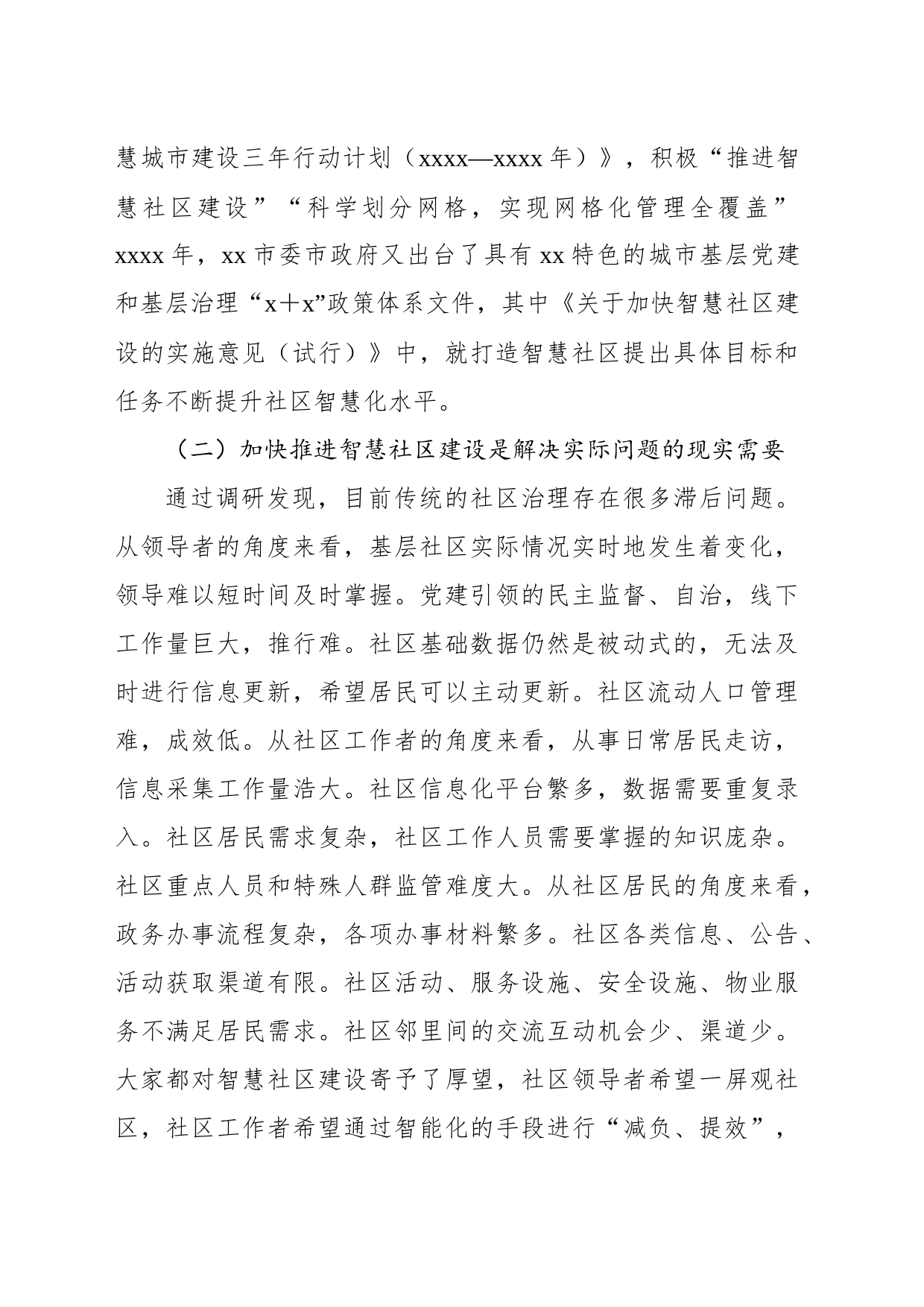 关于基层加快推进智慧社区建设的实践探索与路径思考_第2页