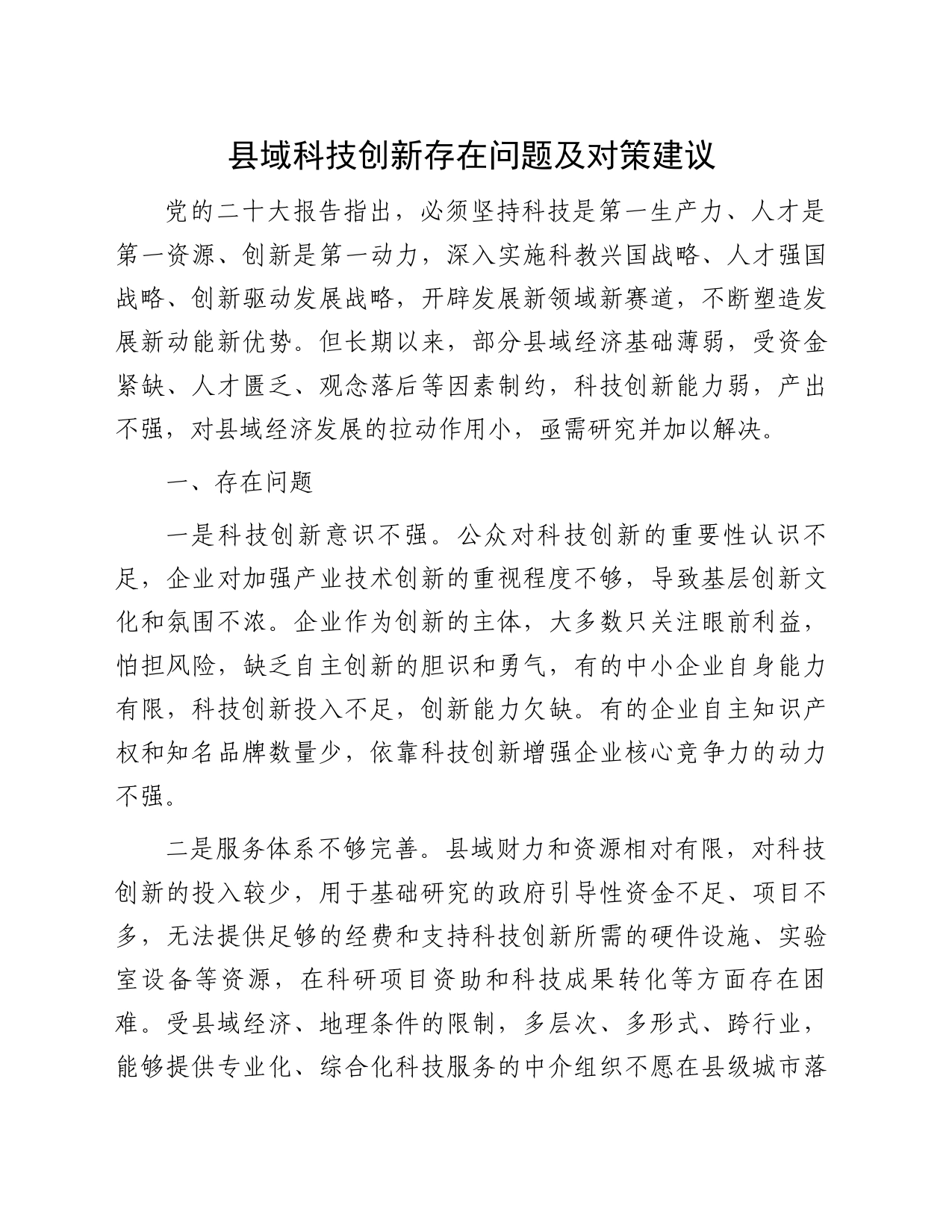 县域科技创新存在问题及对策建议_第1页