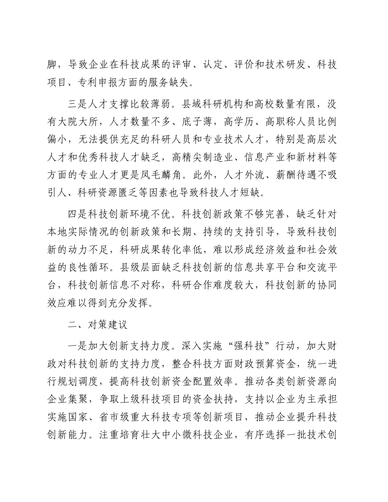 县域科技创新存在问题及对策建议_第2页