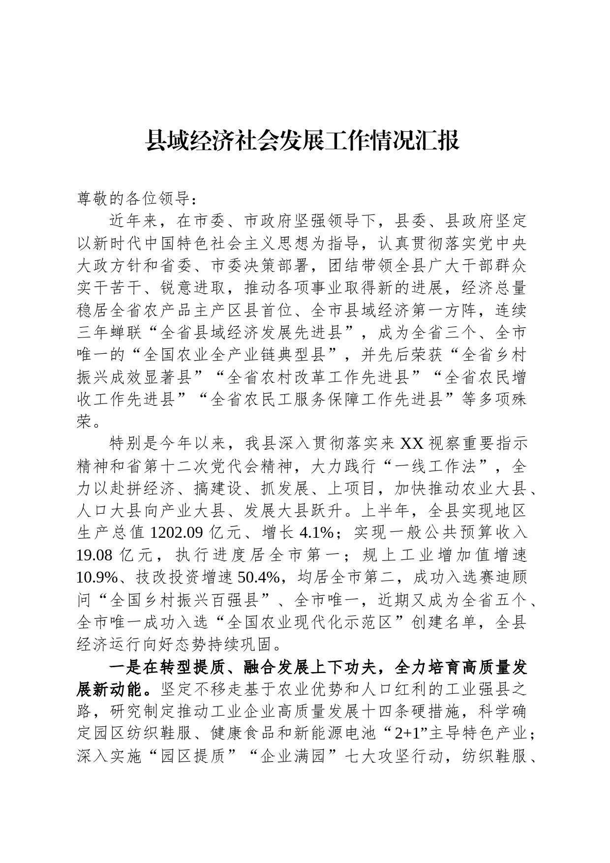 县域经济社会发展工作情况汇报_第1页
