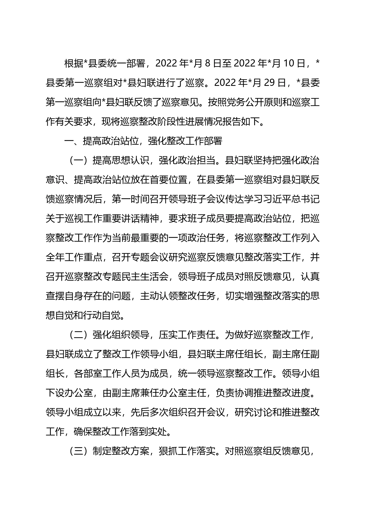 县妇联支部委员会关于巡察整改阶段性进展情况的报告_第1页