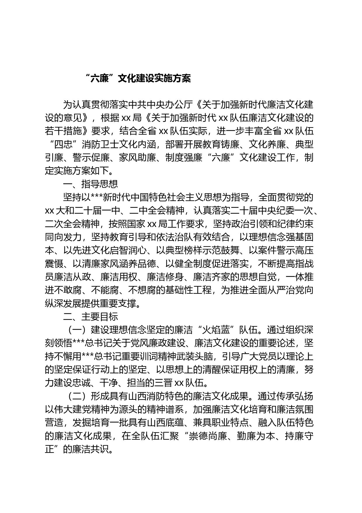 “六廉”文化建设实施方案_第1页