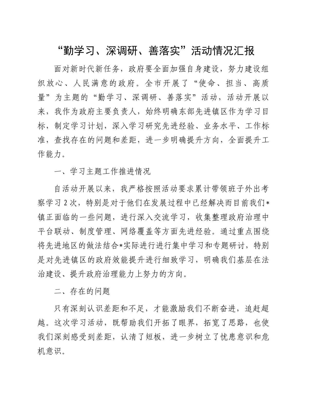 “勤学习、深调研、善落实”活动情况汇报_第1页