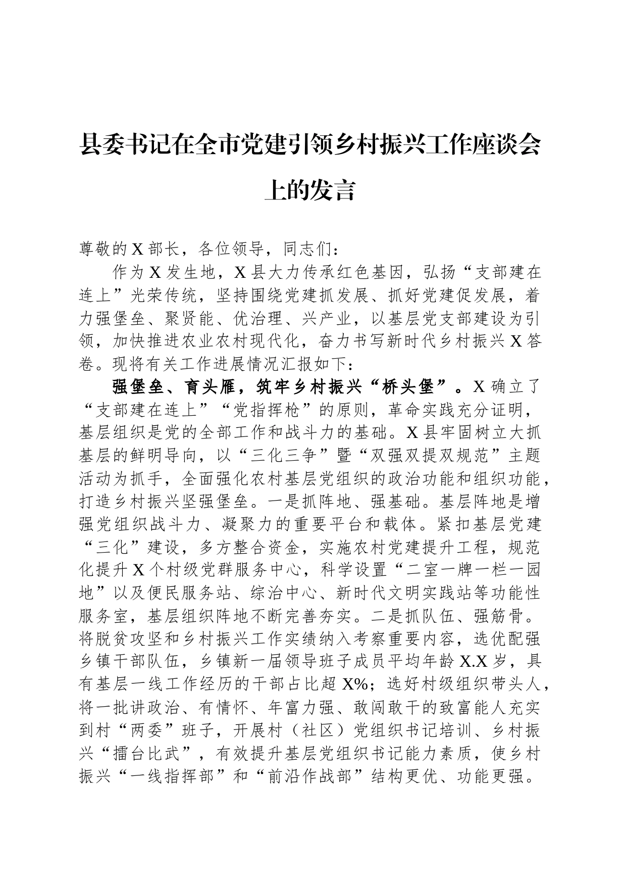 县委书记在全市党建引领乡村振兴工作座谈会上的发言_第1页