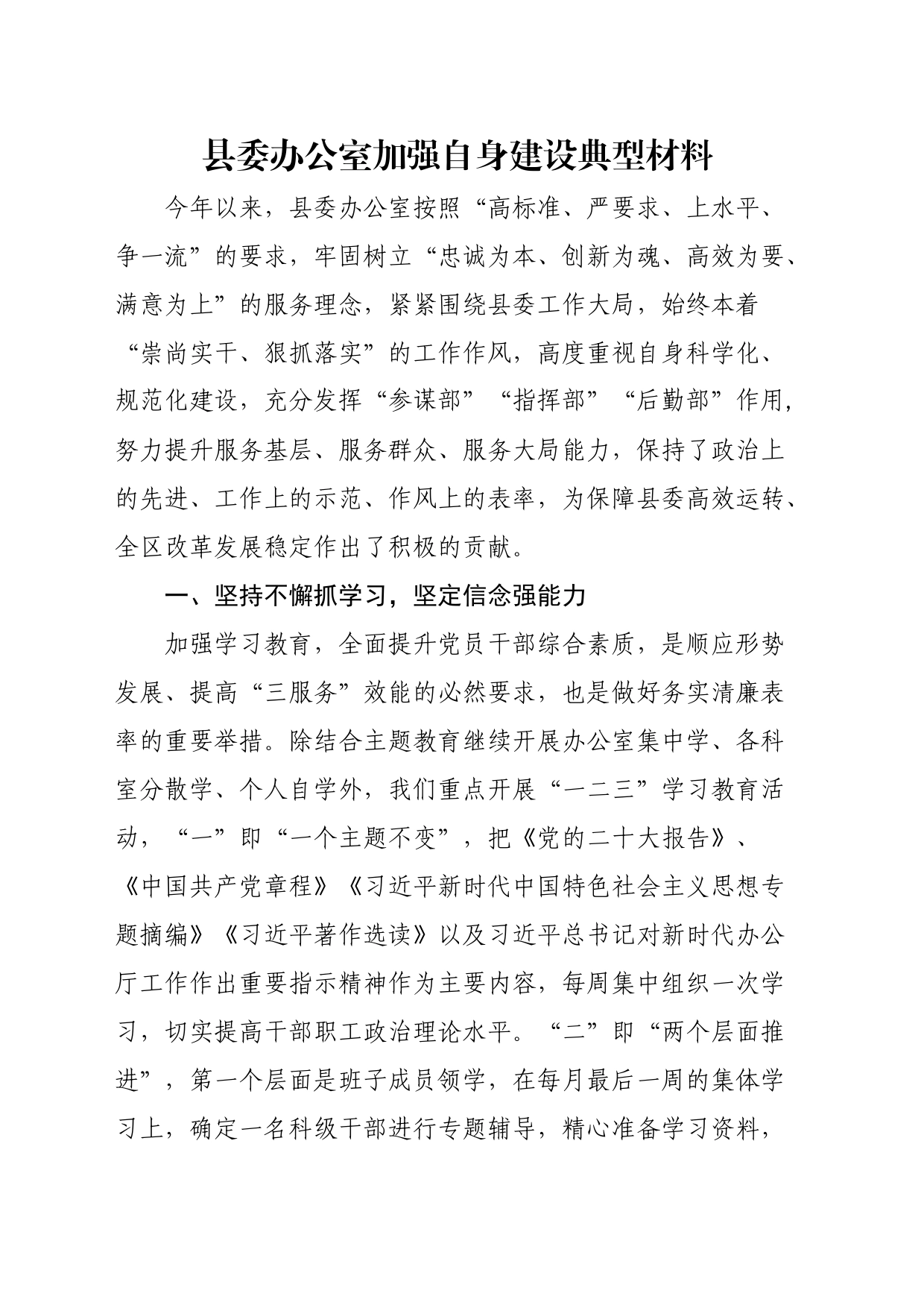 县委办公室加强自身建设典型材料_第1页