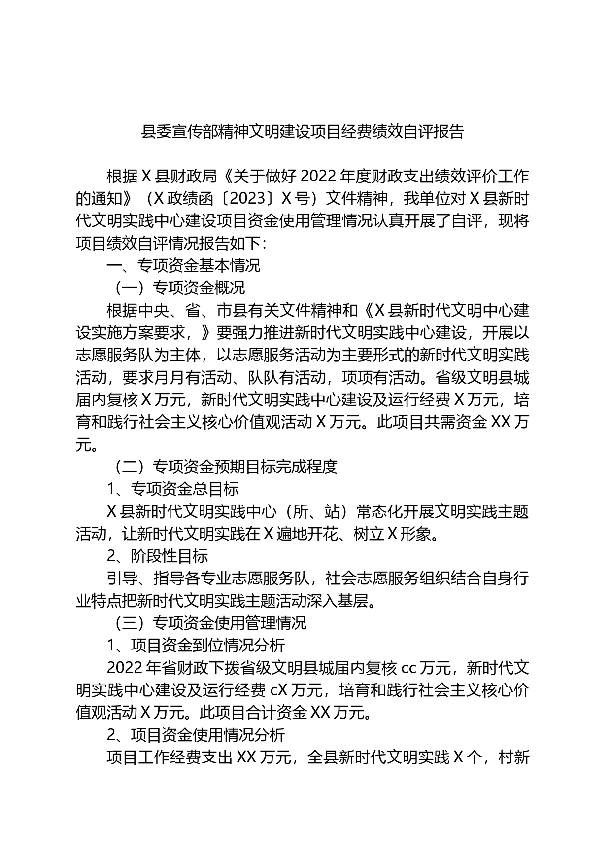 县委宣传部精神文明建设项目经费绩效自评报告_第1页