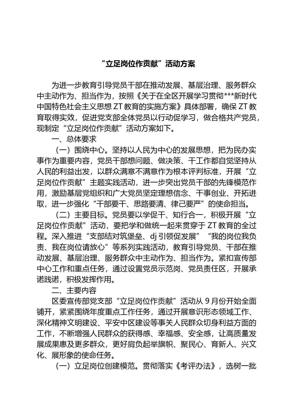 “立足岗位作贡献”活动方案_第1页