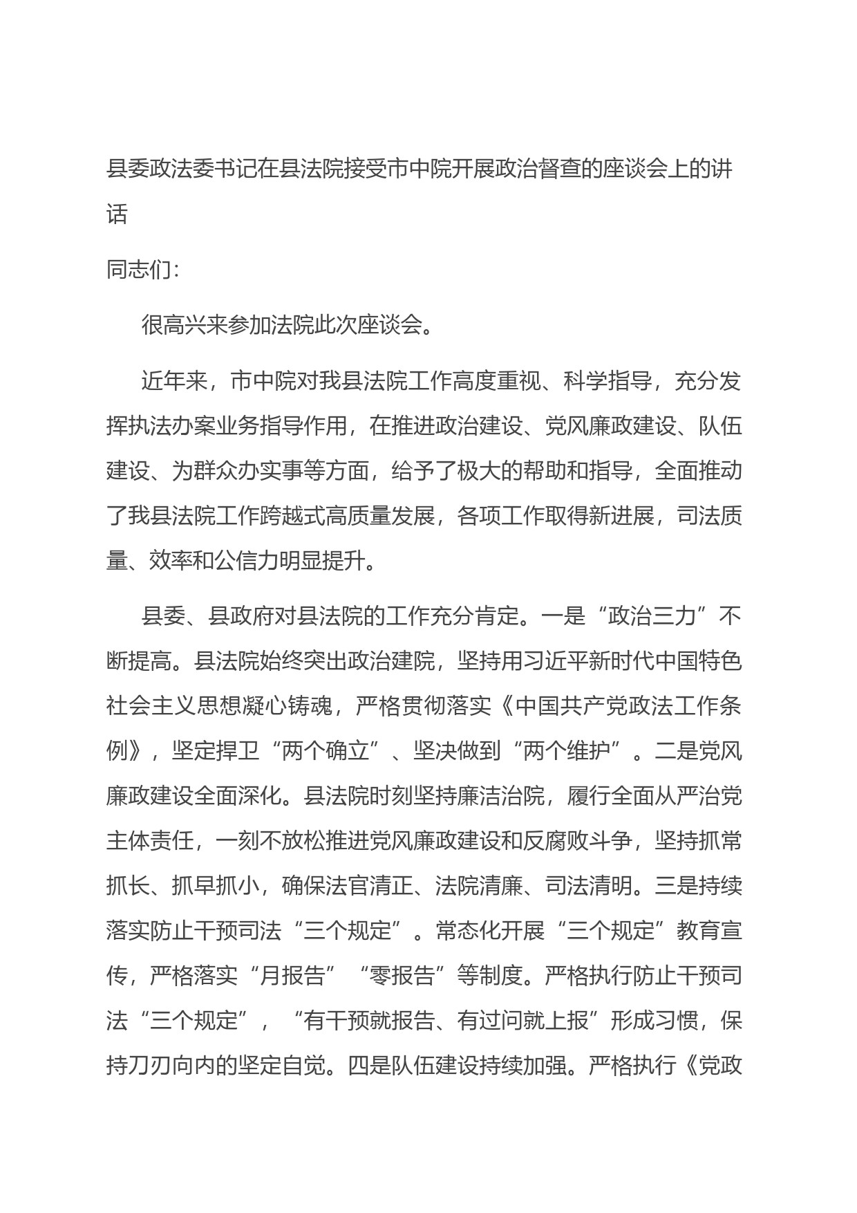 县委政法委书记在县法院接受市中院开展政治督查的座谈会上的讲话_第1页