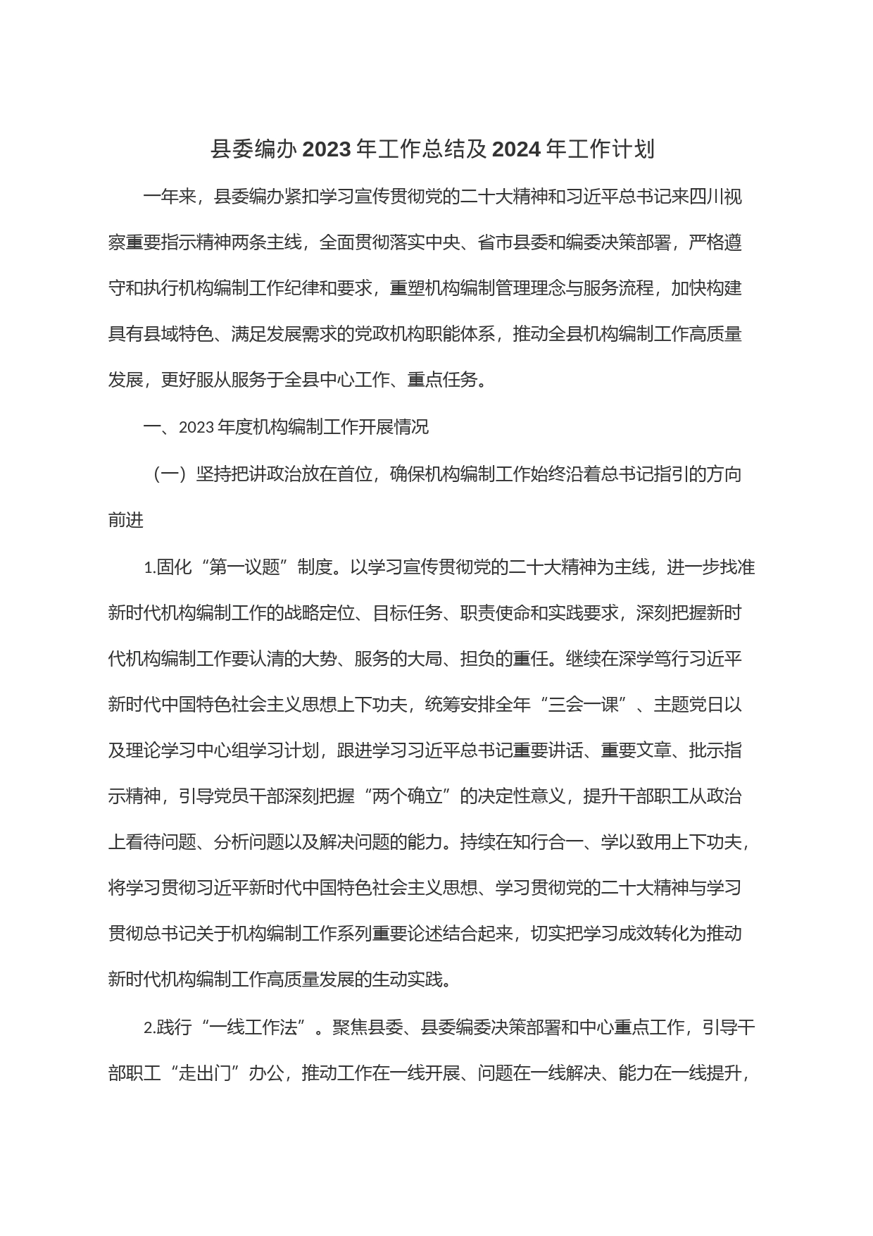 县委编办2023年工作总结及2024年工作计划_第1页