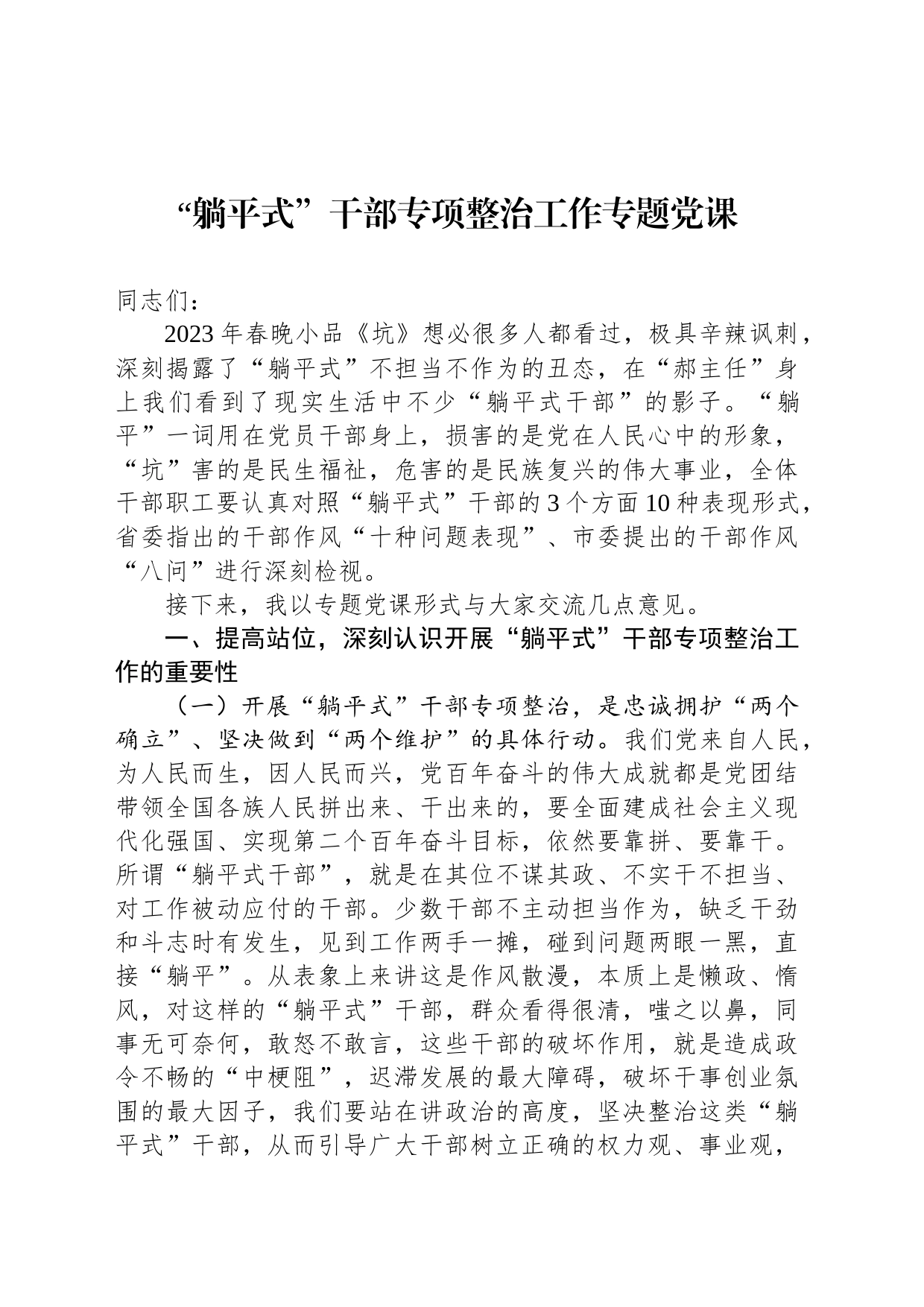 “躺平式”干部专项整治工作专题党课_第1页