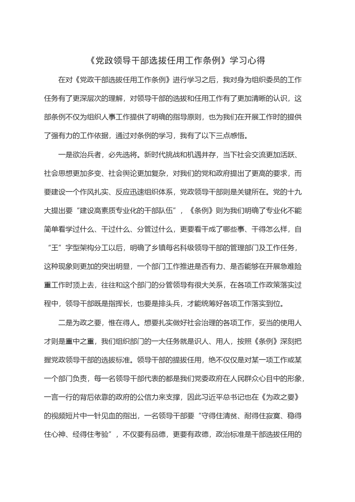 《党政领导干部选拔任用工作条例》学习心得_第1页