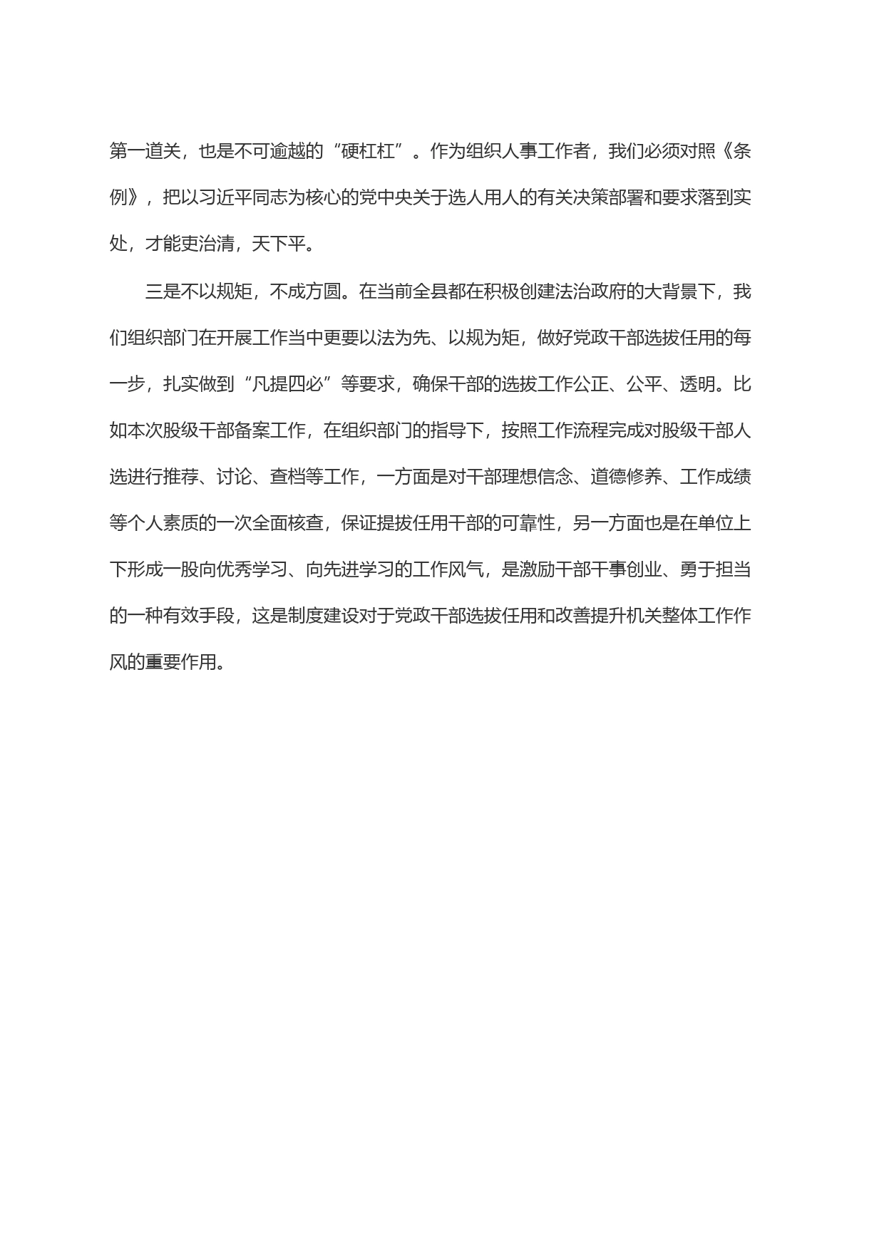 《党政领导干部选拔任用工作条例》学习心得_第2页