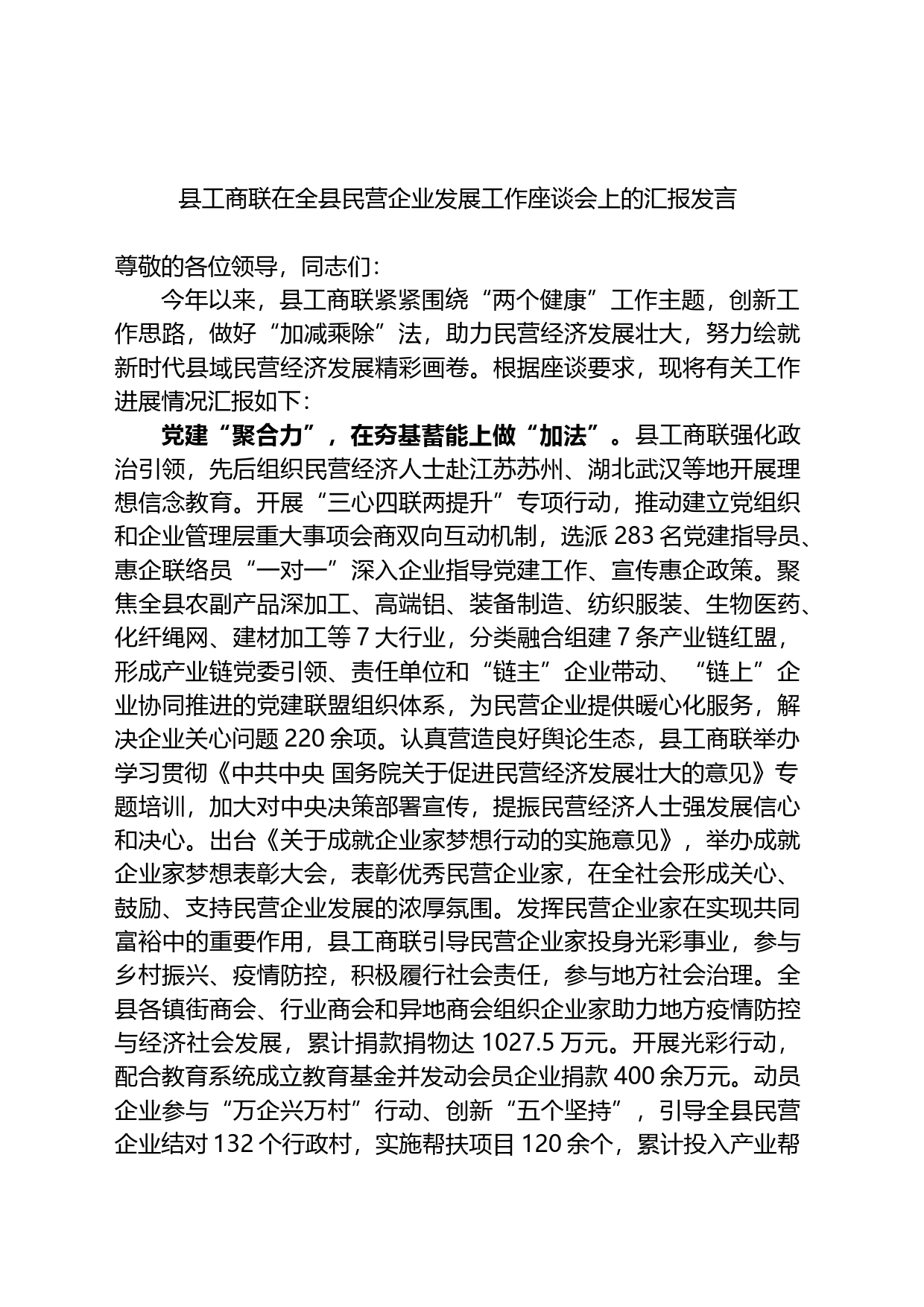 县工商联在全县民营企业发展工作座谈会上的汇报发言_第1页