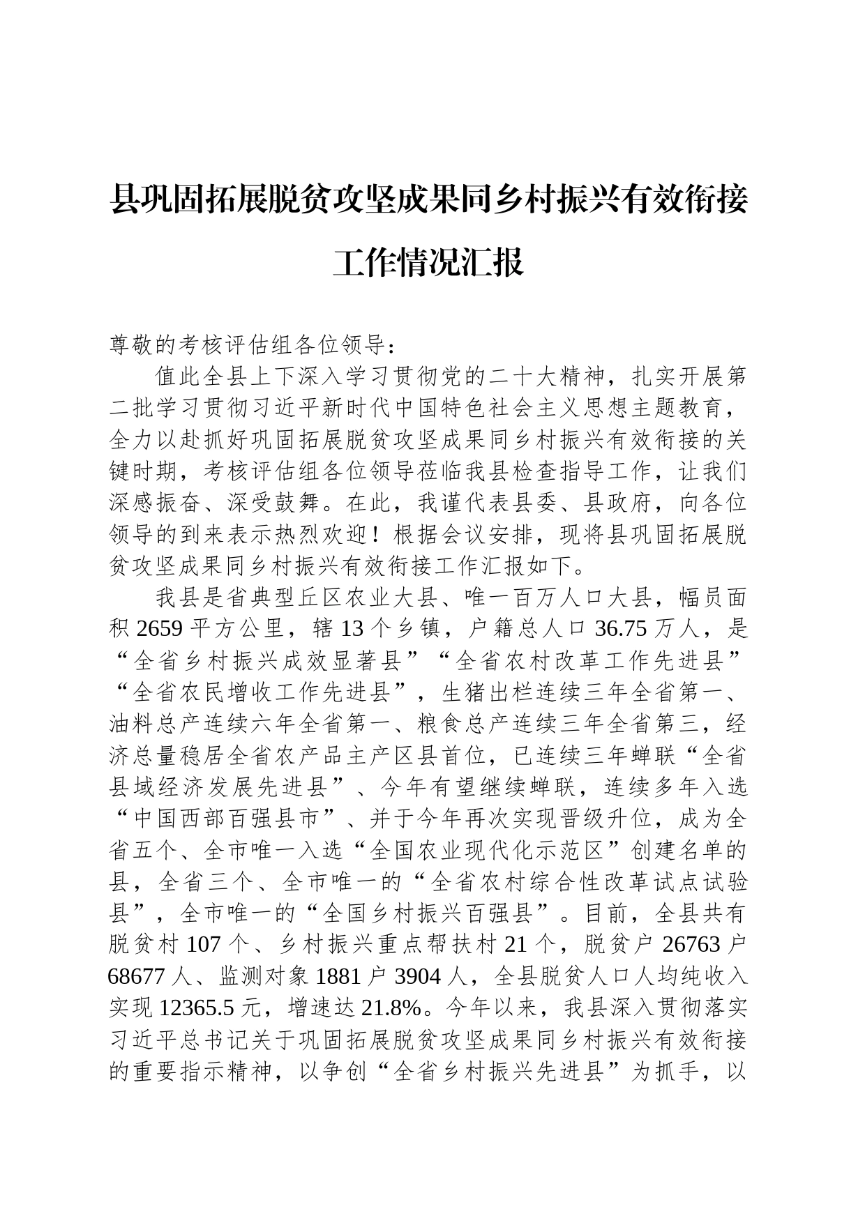 县巩固拓展脱贫攻坚成果同乡村振兴有效衔接工作情况汇报_第1页