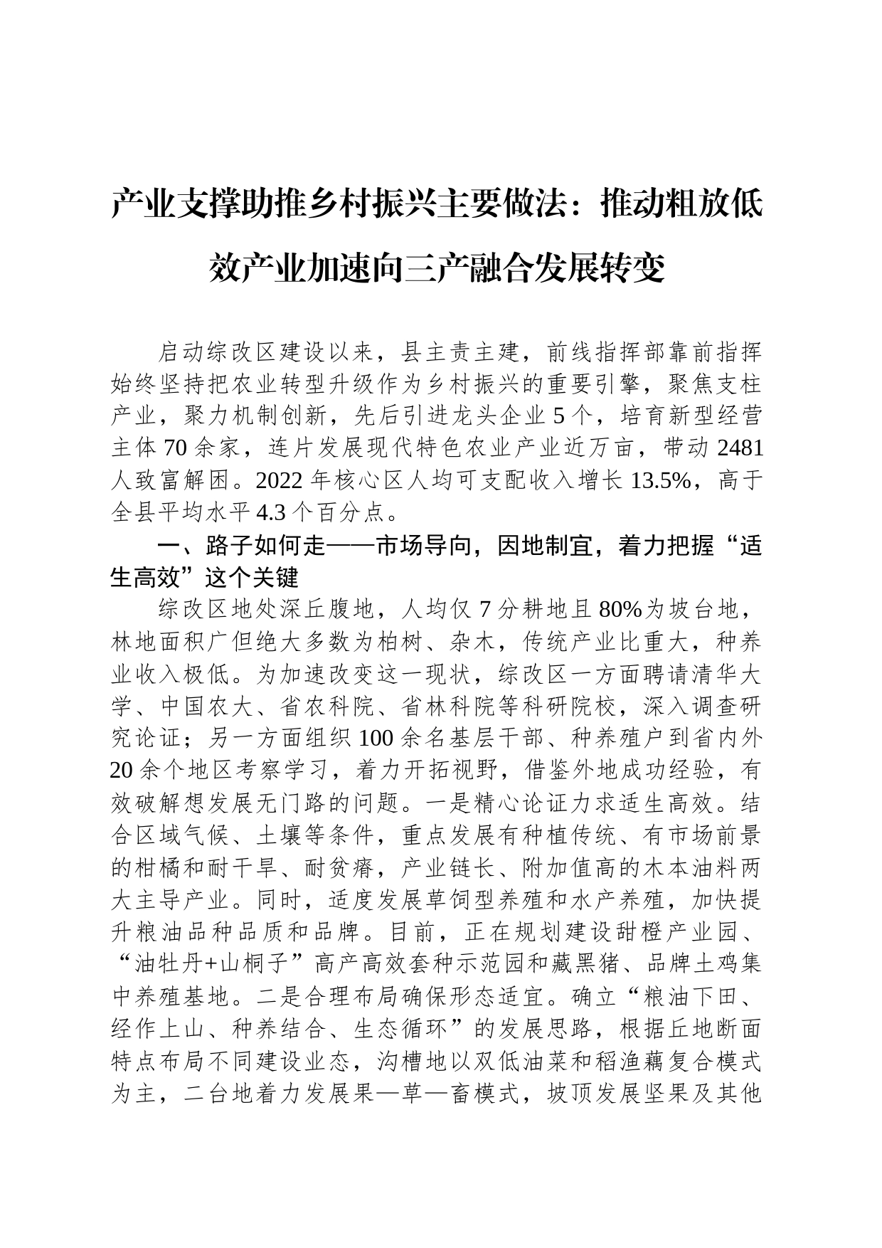 产业支撑助推乡村振兴主要做法：推动粗放低效产业加速向三产融合发展转变_第1页