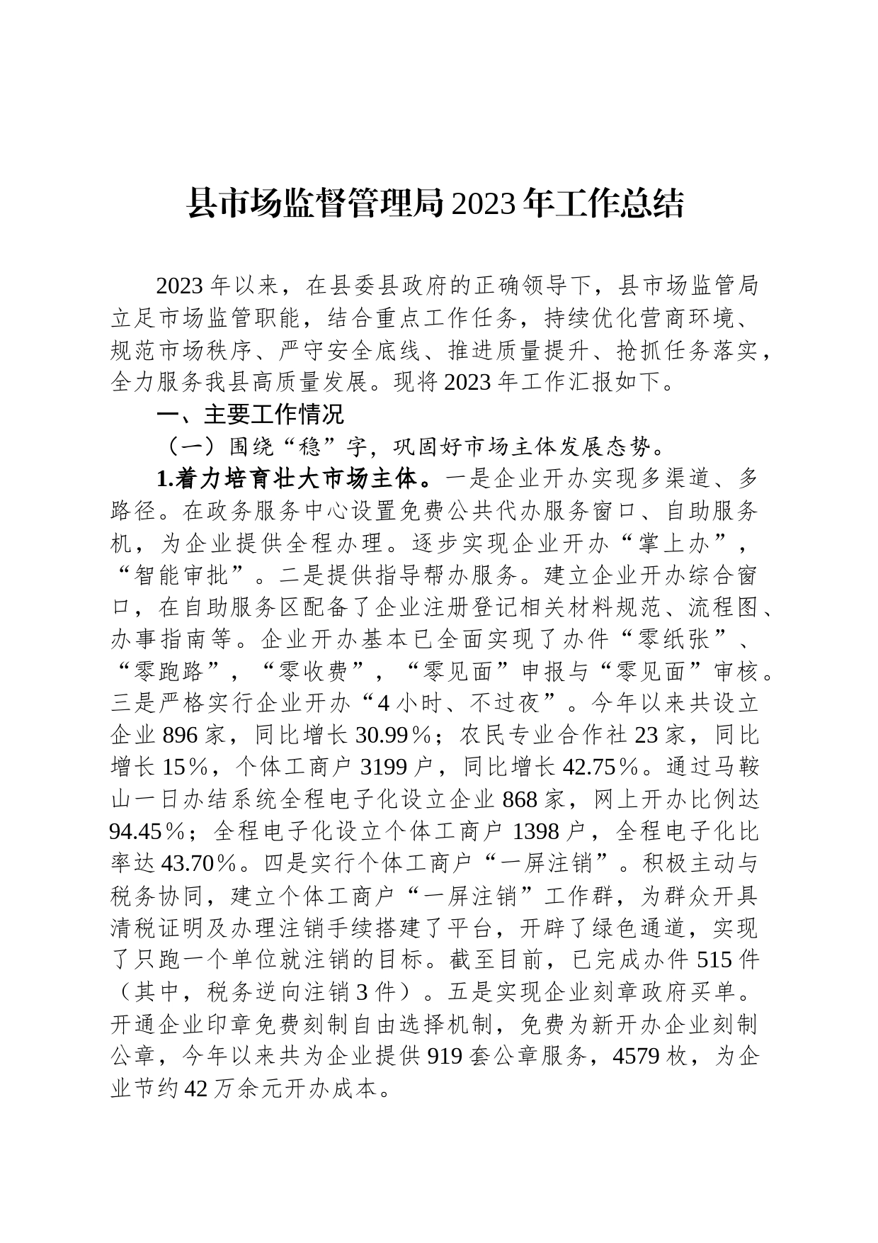 县市场监督管理局2023年工作总结_第1页