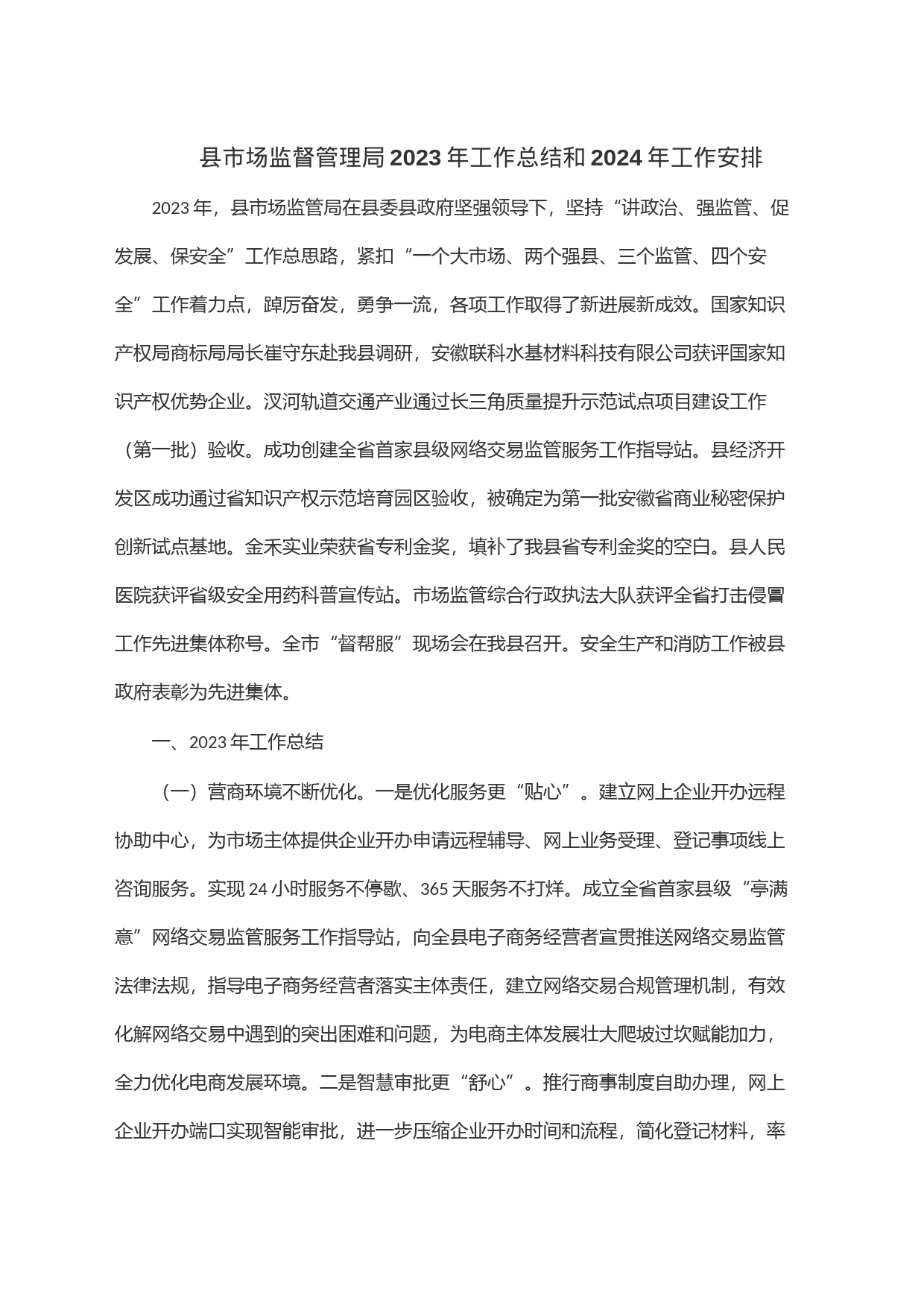 县市场监督管理局2023年工作总结和2024年工作安排_第1页