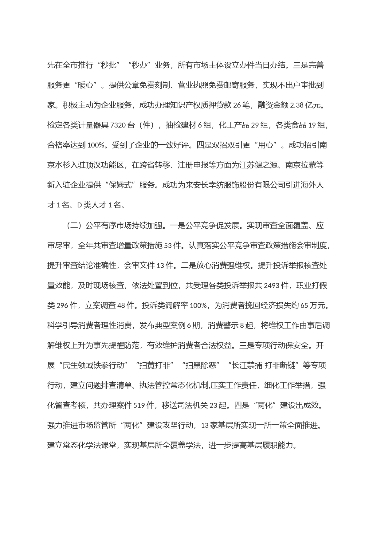 县市场监督管理局2023年工作总结和2024年工作安排_第2页