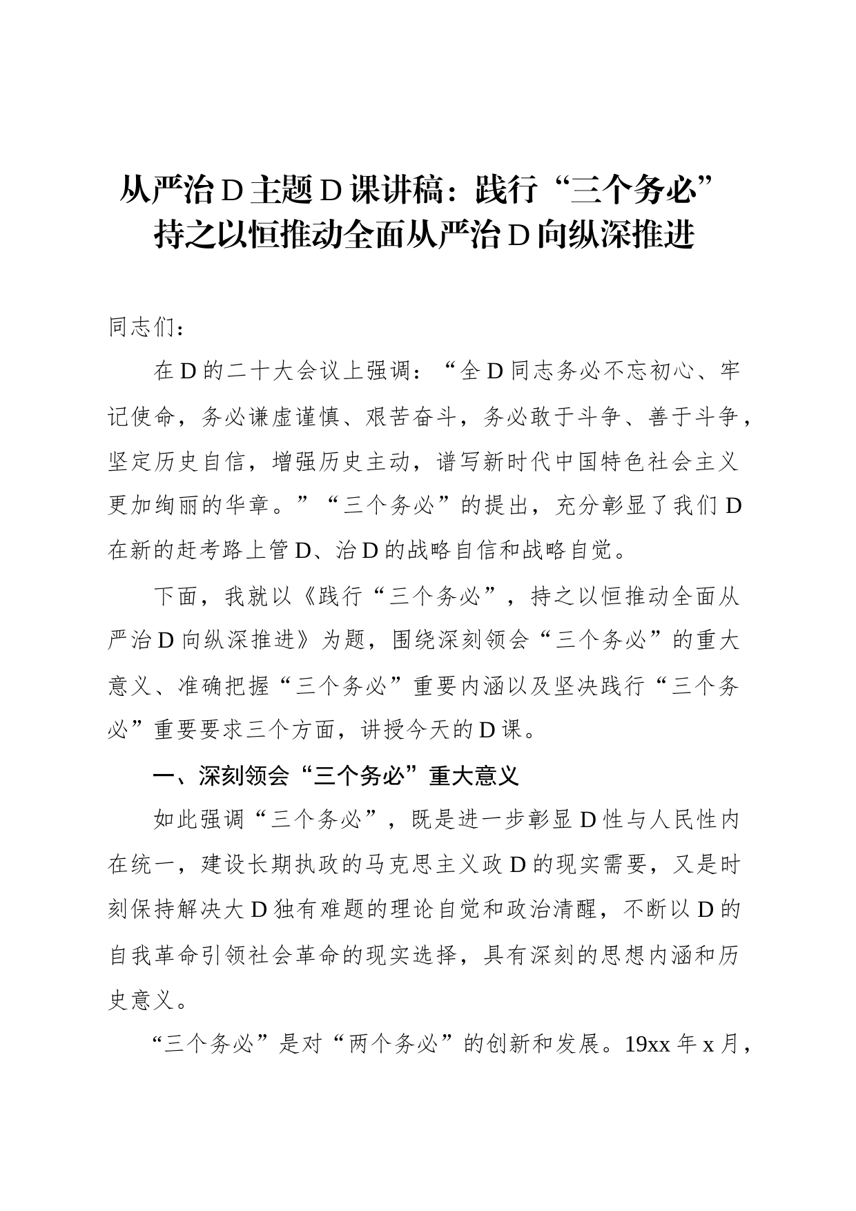 从严治党主题党课讲稿：践行“三个务必”持之以恒推动全面从严治党向纵深推进_第1页