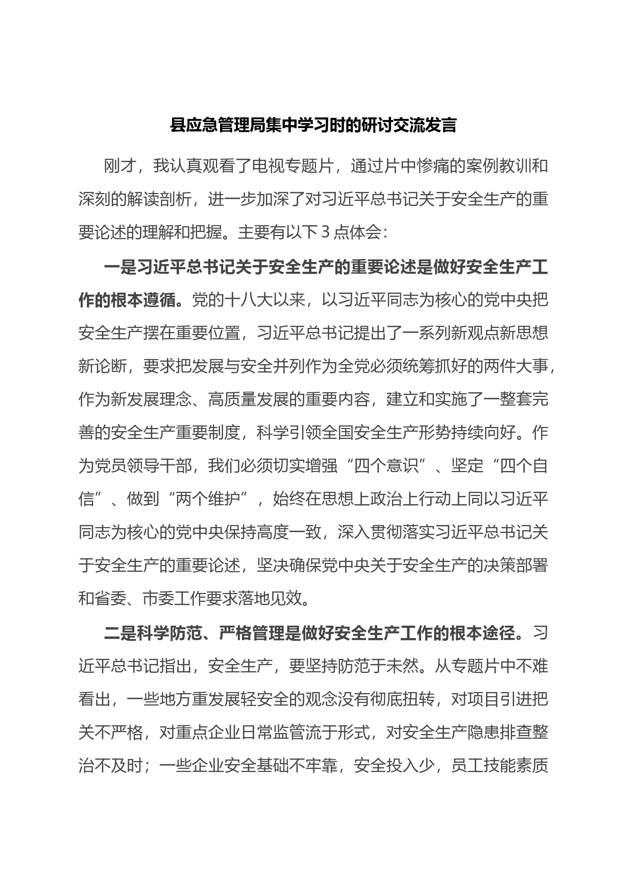 县应急管理局集中学习时的研讨交流发言_第1页