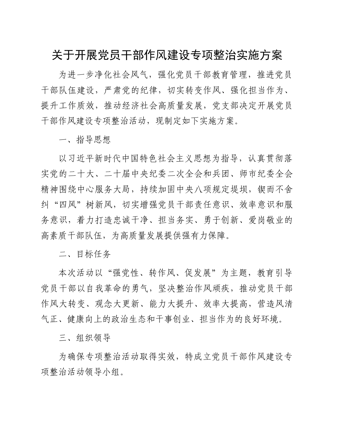 关于开展党员干部作风建设专项整治实施方案_第1页
