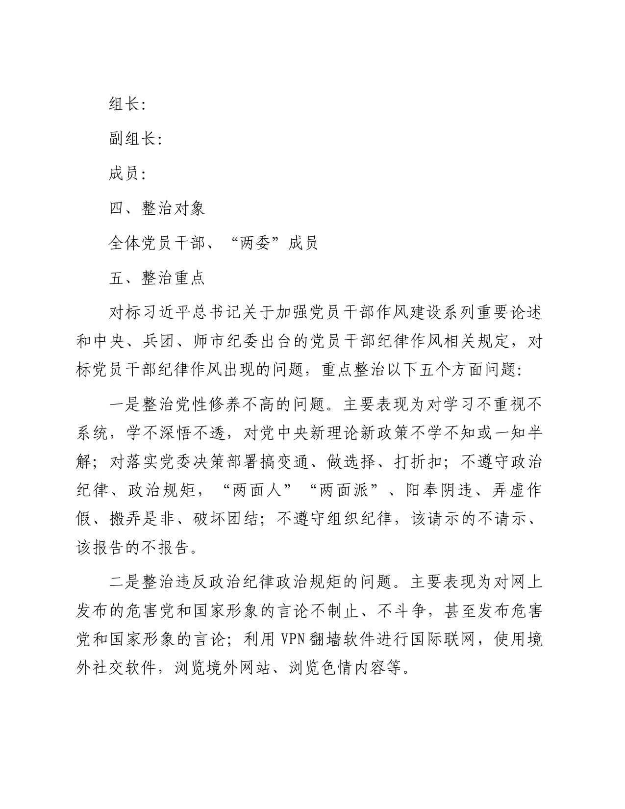 关于开展党员干部作风建设专项整治实施方案_第2页
