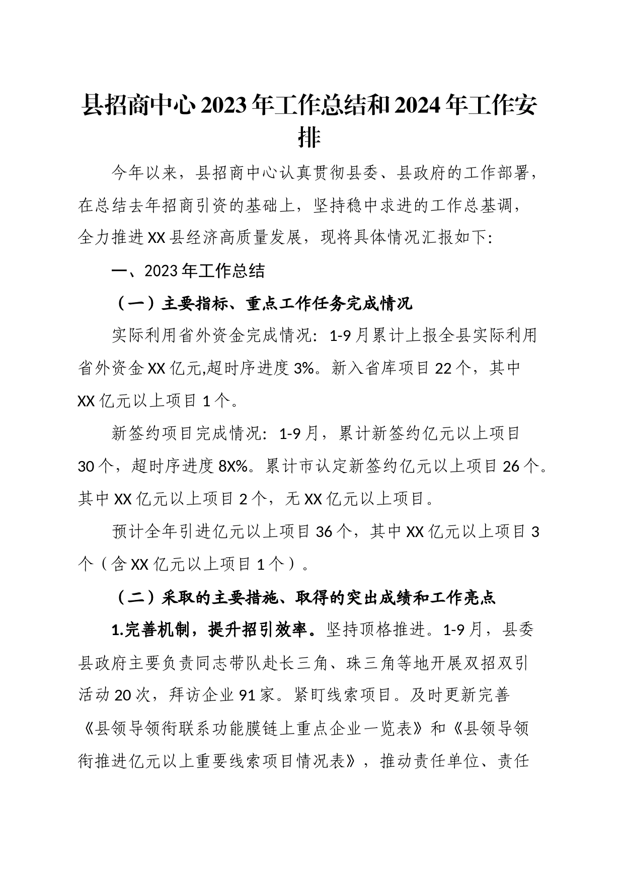 县招商中心2023年工作总结和2024年工作安排_第1页