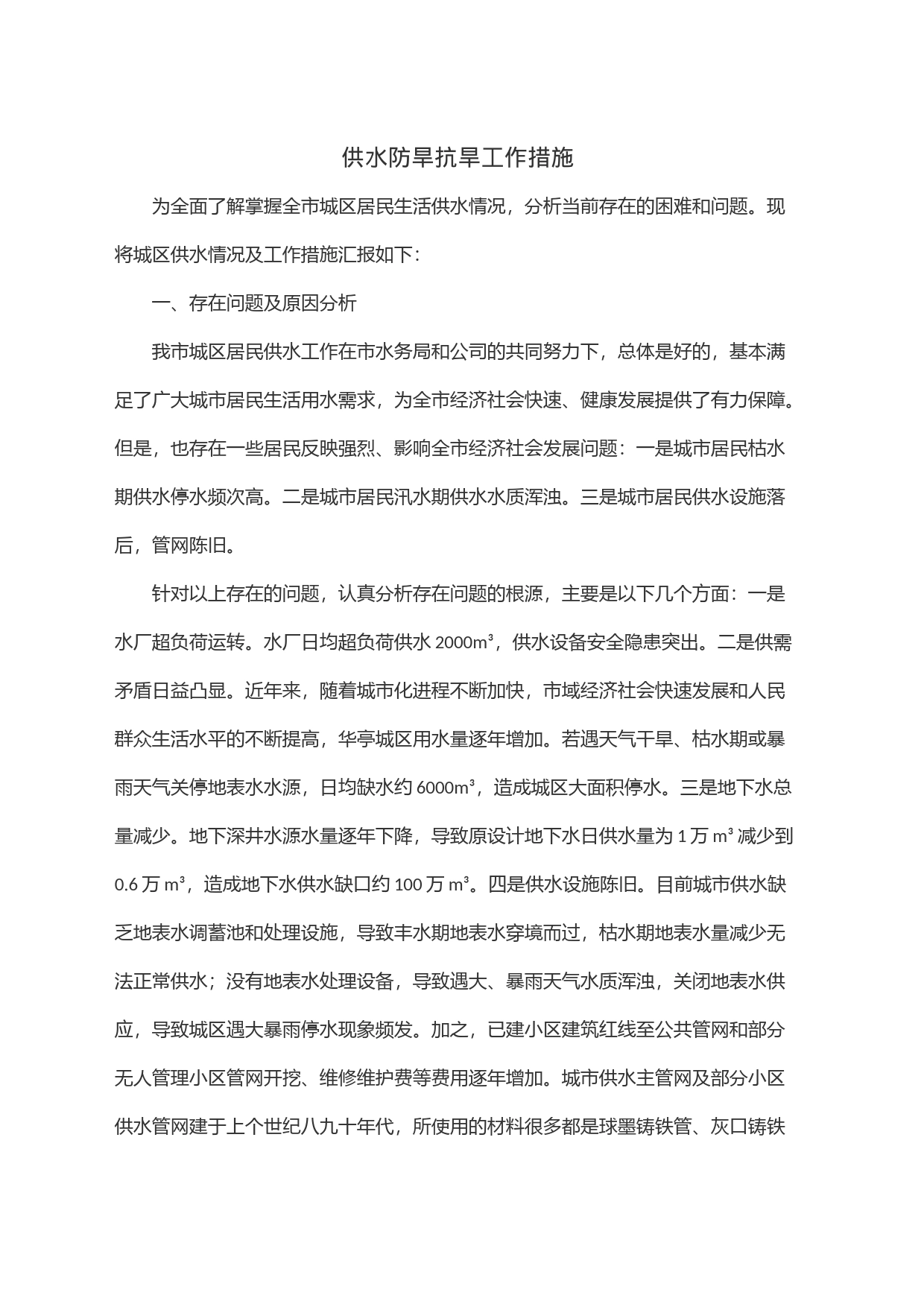 供水防旱抗旱工作措施_第1页