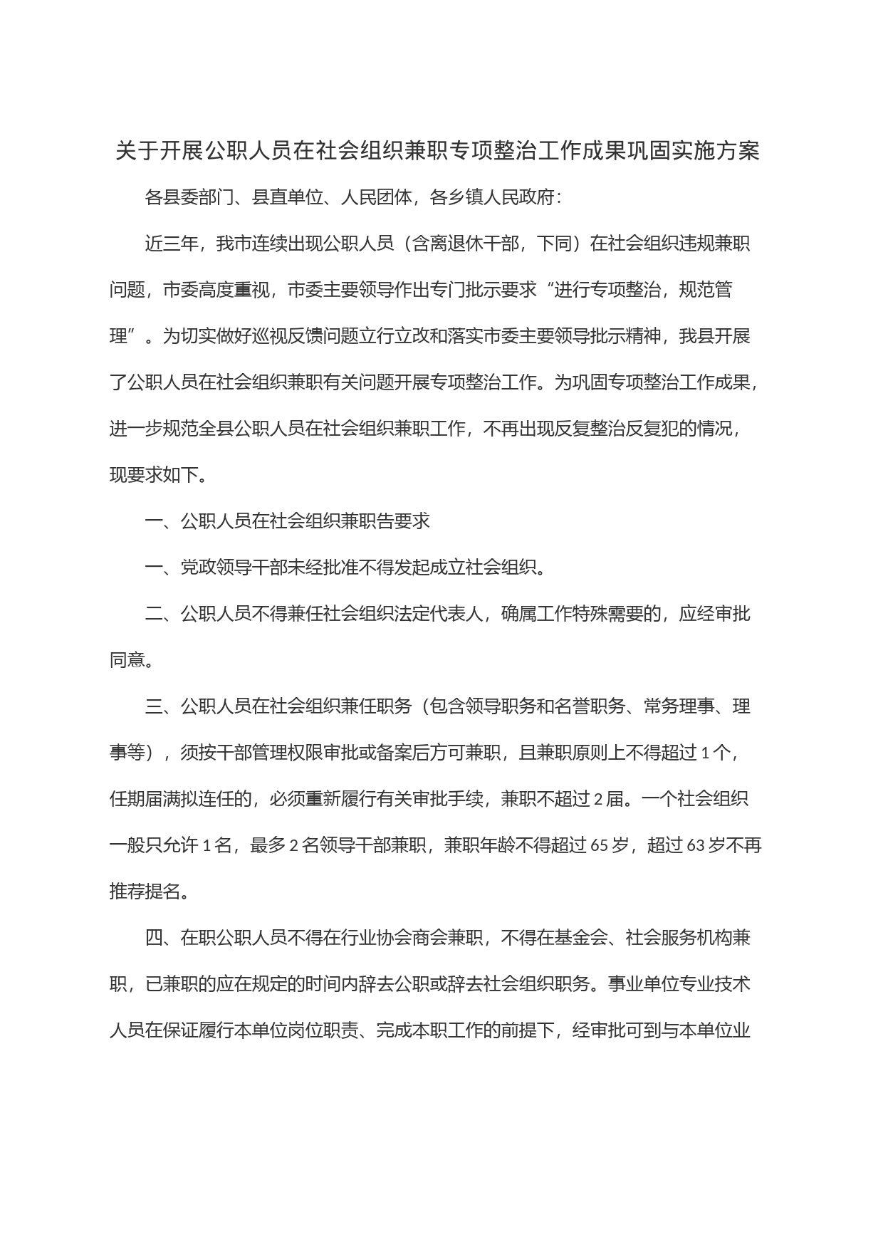 关于开展公职人员在社会组织兼职专项整治工作成果巩固实施方案_第1页