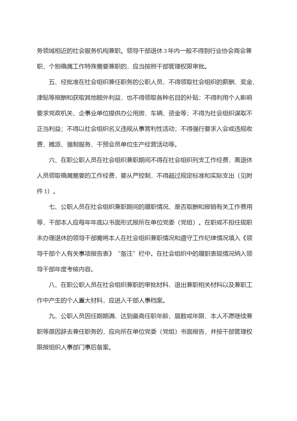关于开展公职人员在社会组织兼职专项整治工作成果巩固实施方案_第2页