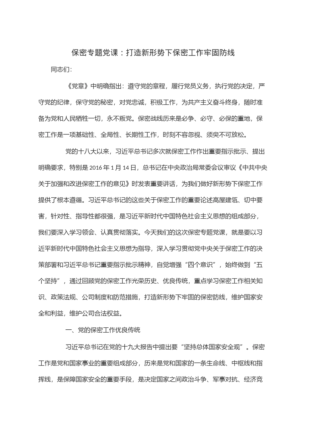 保密专题党课：打造新形势下保密工作牢固防线_第1页