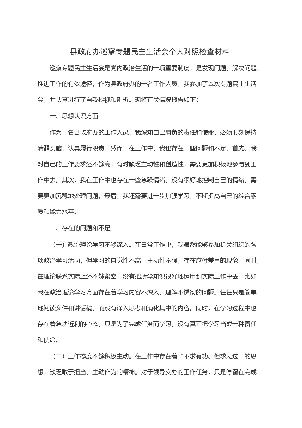 县政府办巡察专题民主生活会个人对照检查材料_第1页