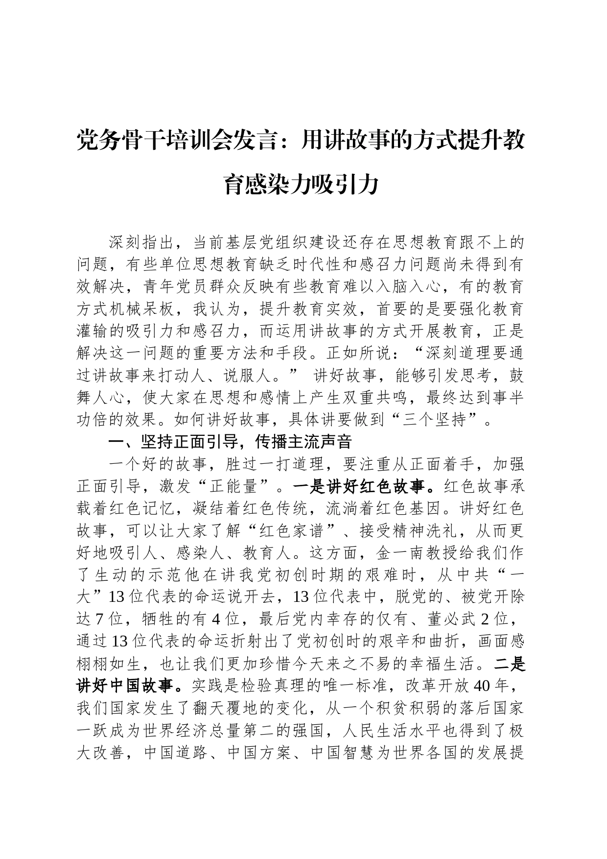 党务骨干培训会发言：用讲故事的方式提升教育感染力吸引力_第1页