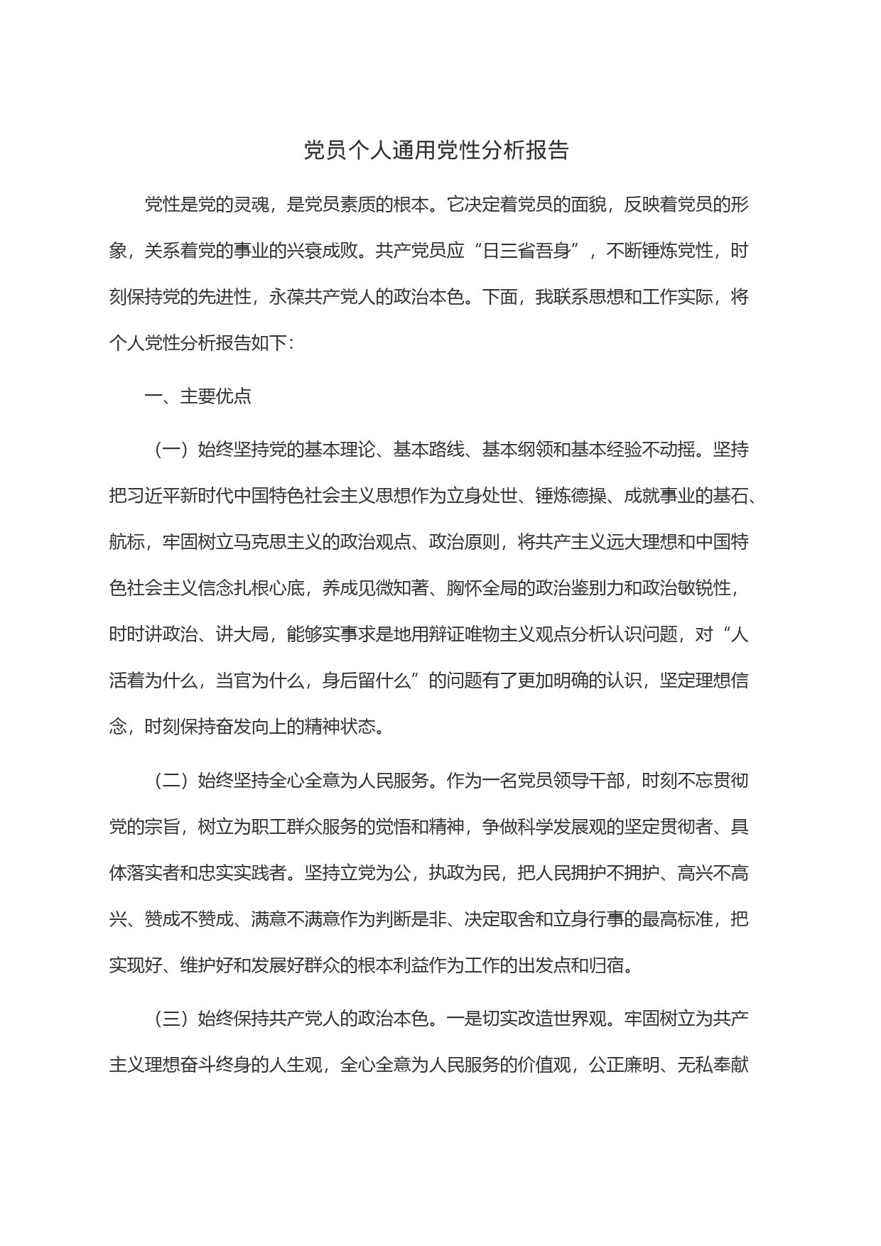 党员个人通用党性分析报告_第1页