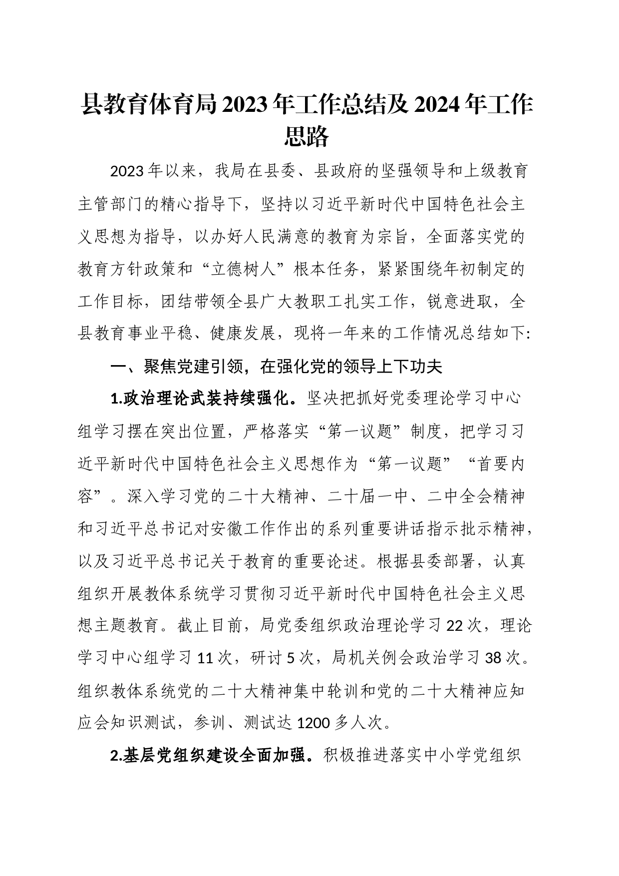 县教育体育局2023年工作总结及2024年工作思路_第1页