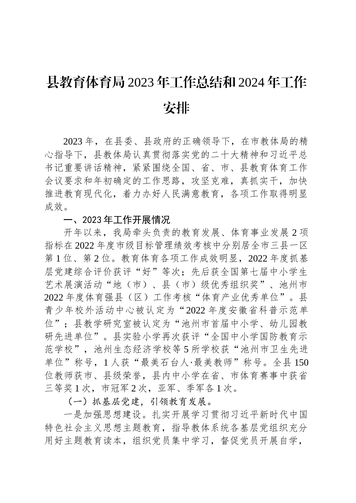 县教育体育局2023年工作总结和2024年工作安排_第1页