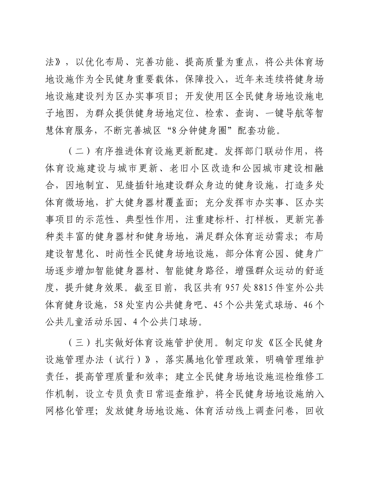 关于我区公共体育设施建设及管理情况的调研报告_第2页