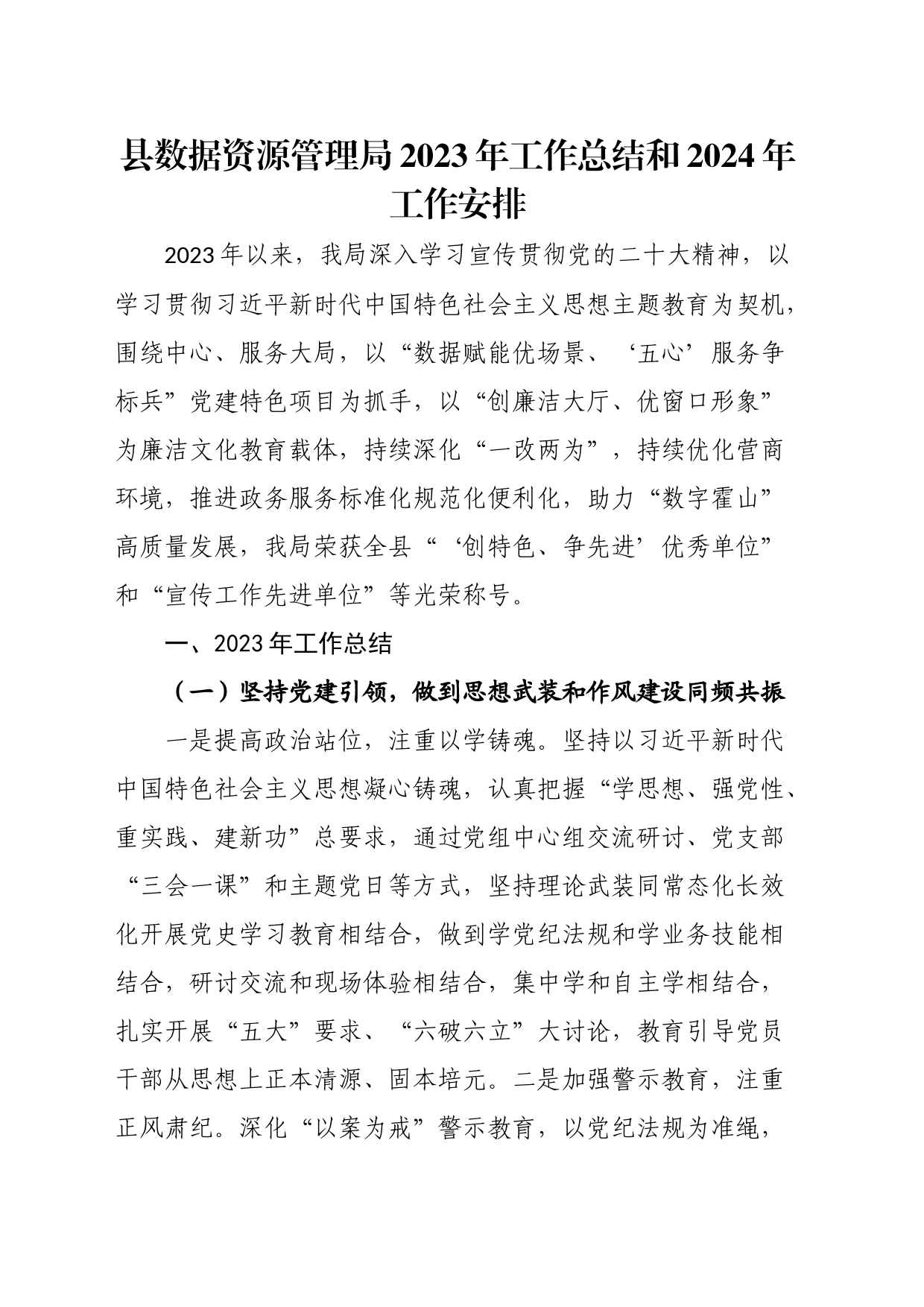 县数据资源管理局2023年工作总结和2024年工作安排_第1页