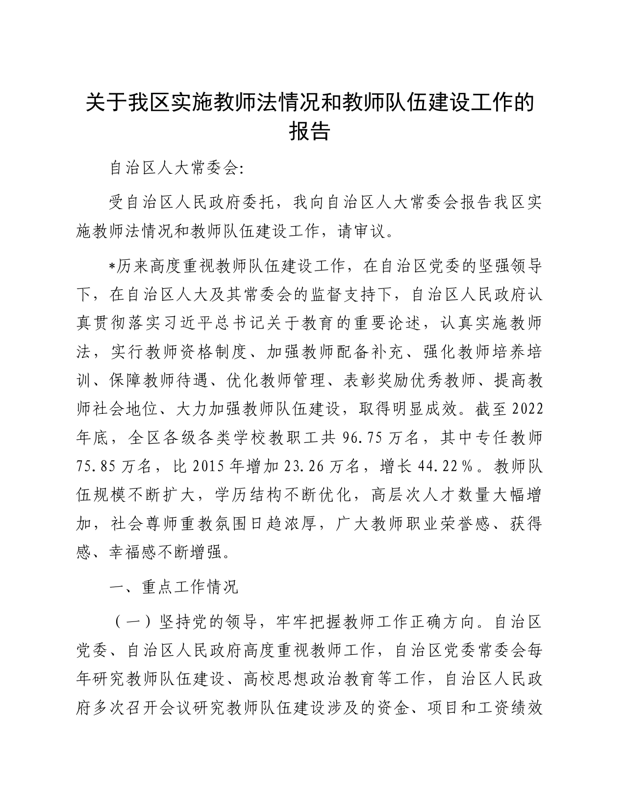 关于我区实施教师法情况和教师队伍建设工作的报告_第1页