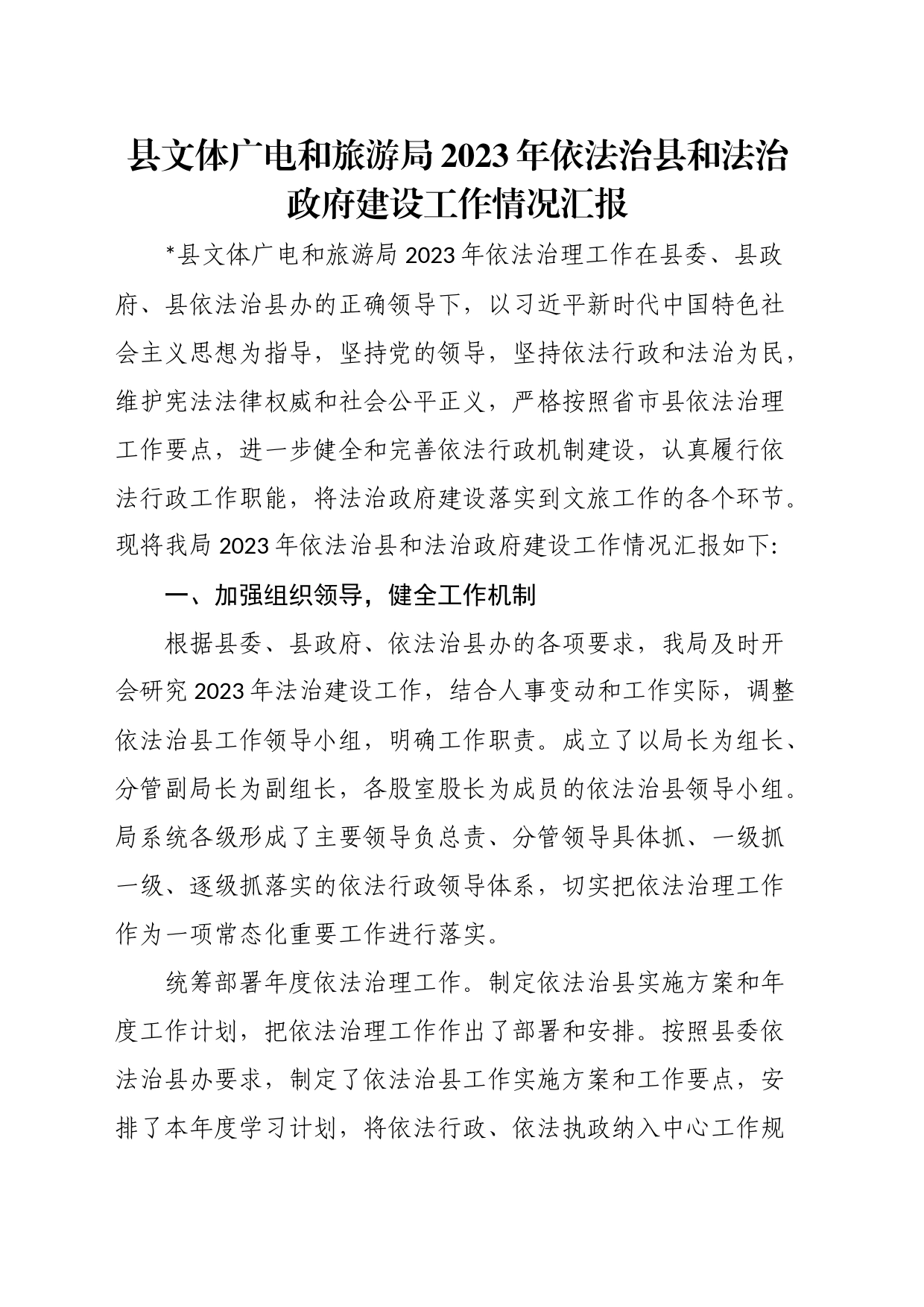 县文体广电和旅游局2023年依法治县和法治政府建设工作情况汇报_第1页