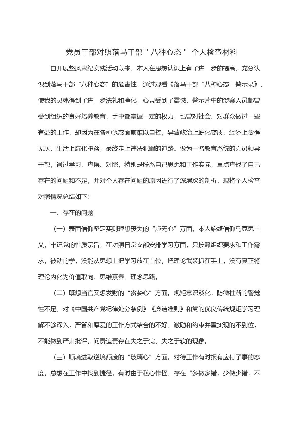 党员干部对照落马干部＂八种心态＂个人检查材料_第1页