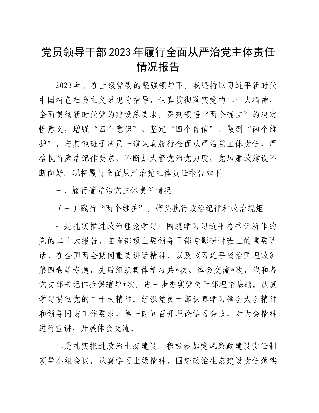 党员领导干部2023年履行全面从严治党主体责任情况报告_第1页