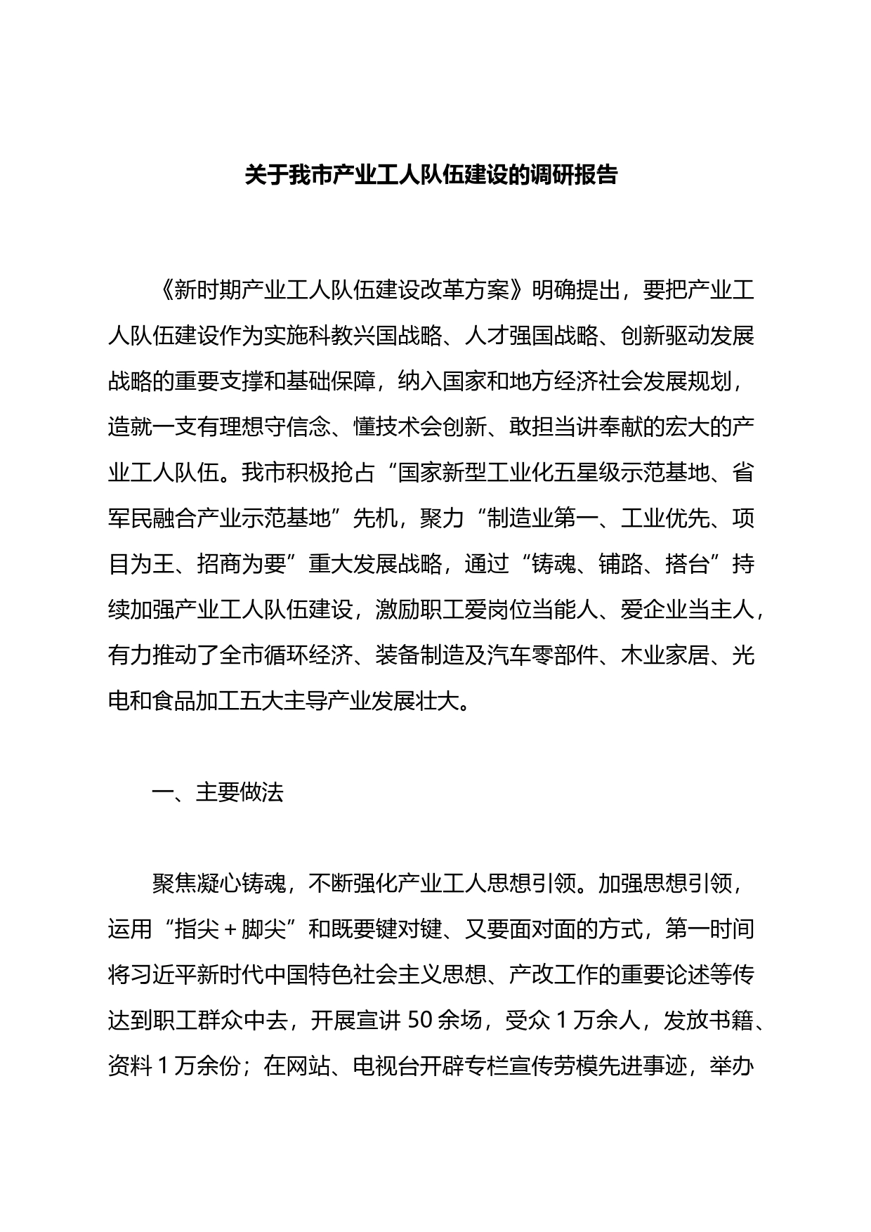 关于我市产业工人队伍建设的调研报告_第1页