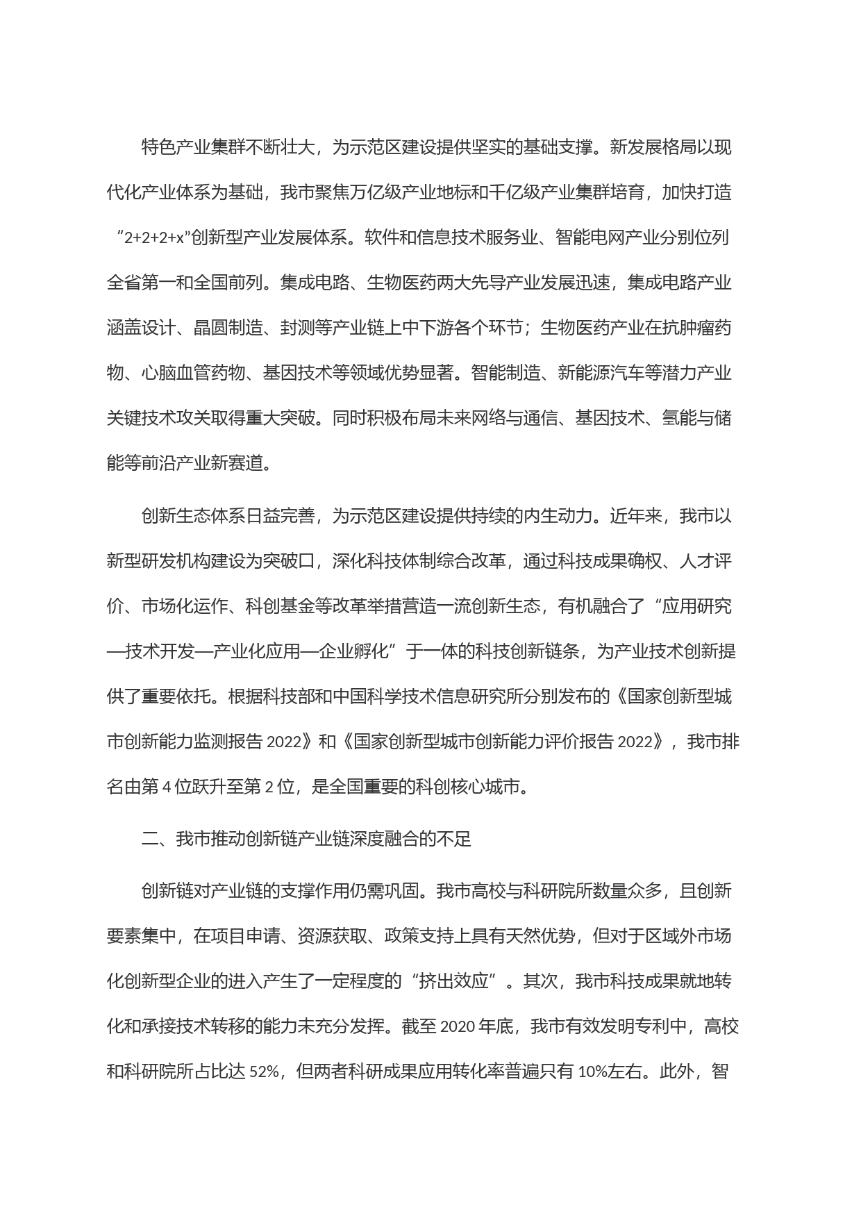 关于我市创新链产业链深度融合情况的调研与思考_第2页