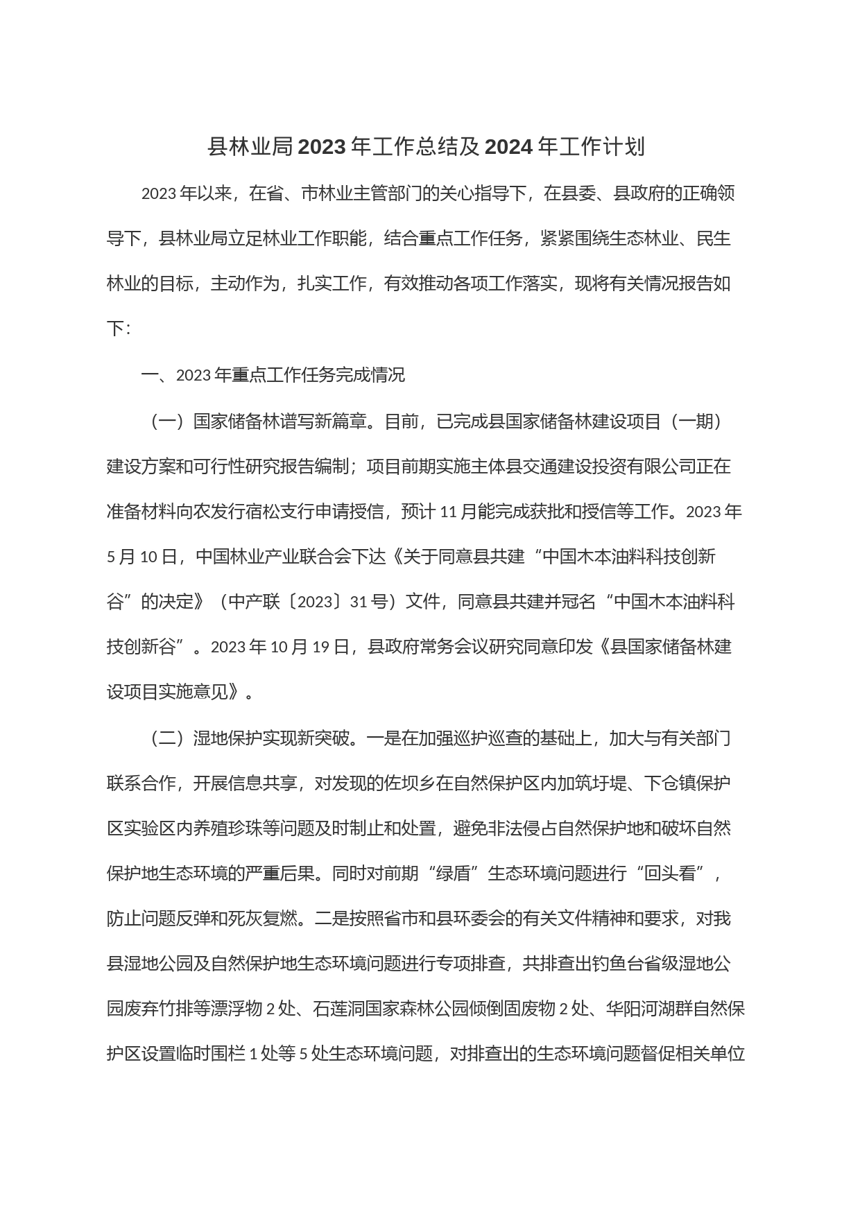 县林业局2023年工作总结及2024年工作计划_第1页