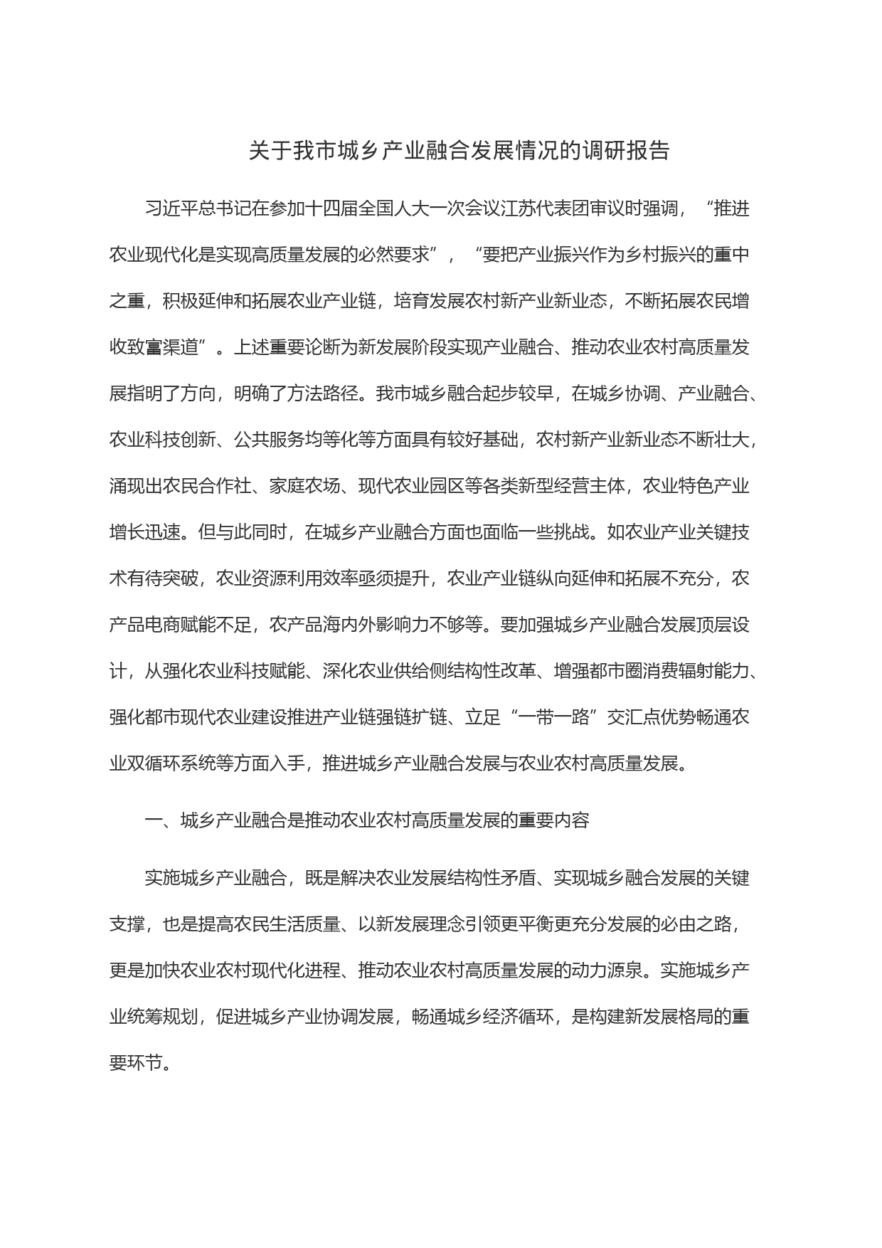 关于我市城乡产业融合发展情况的调研报告_第1页