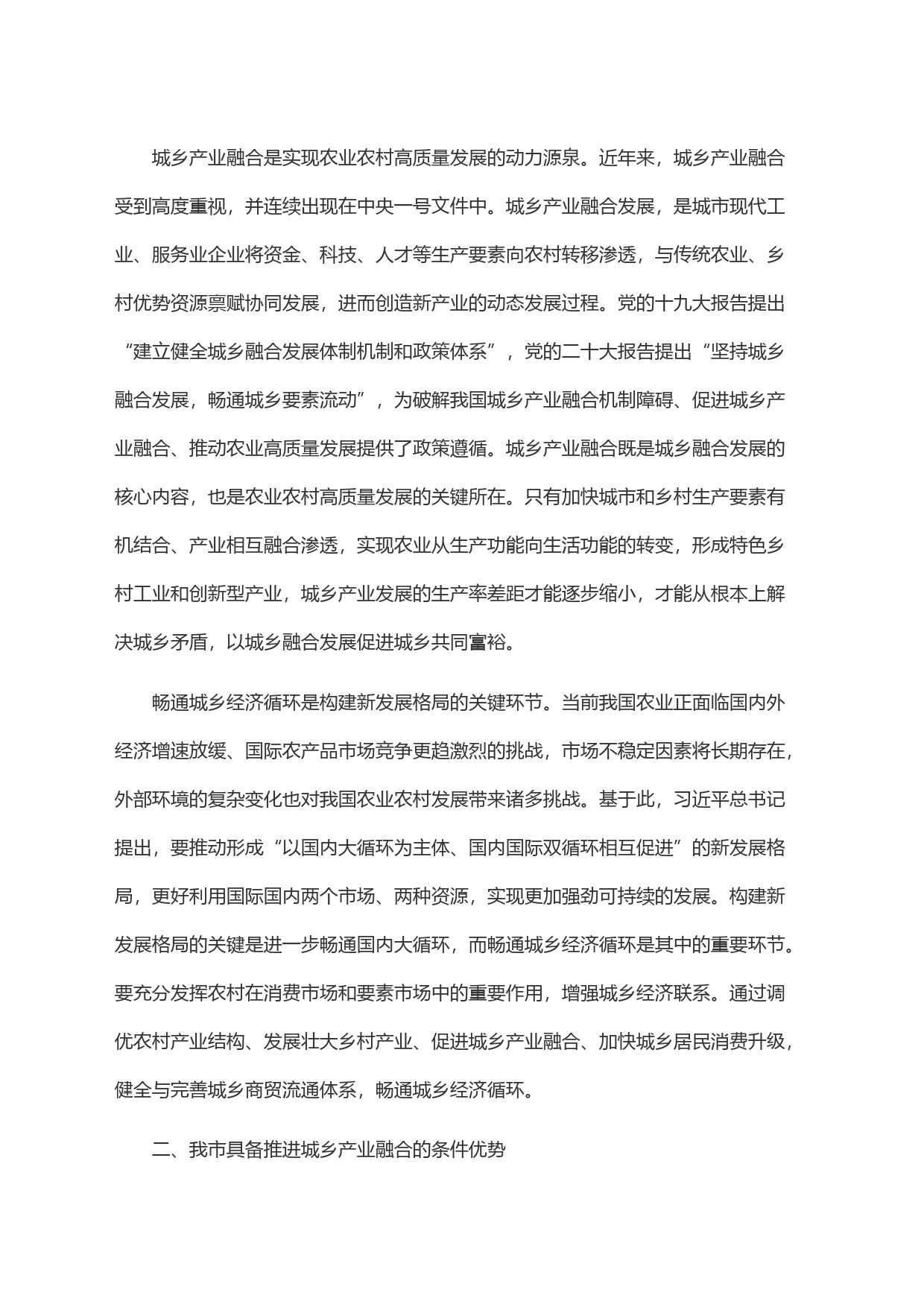 关于我市城乡产业融合发展情况的调研报告_第2页