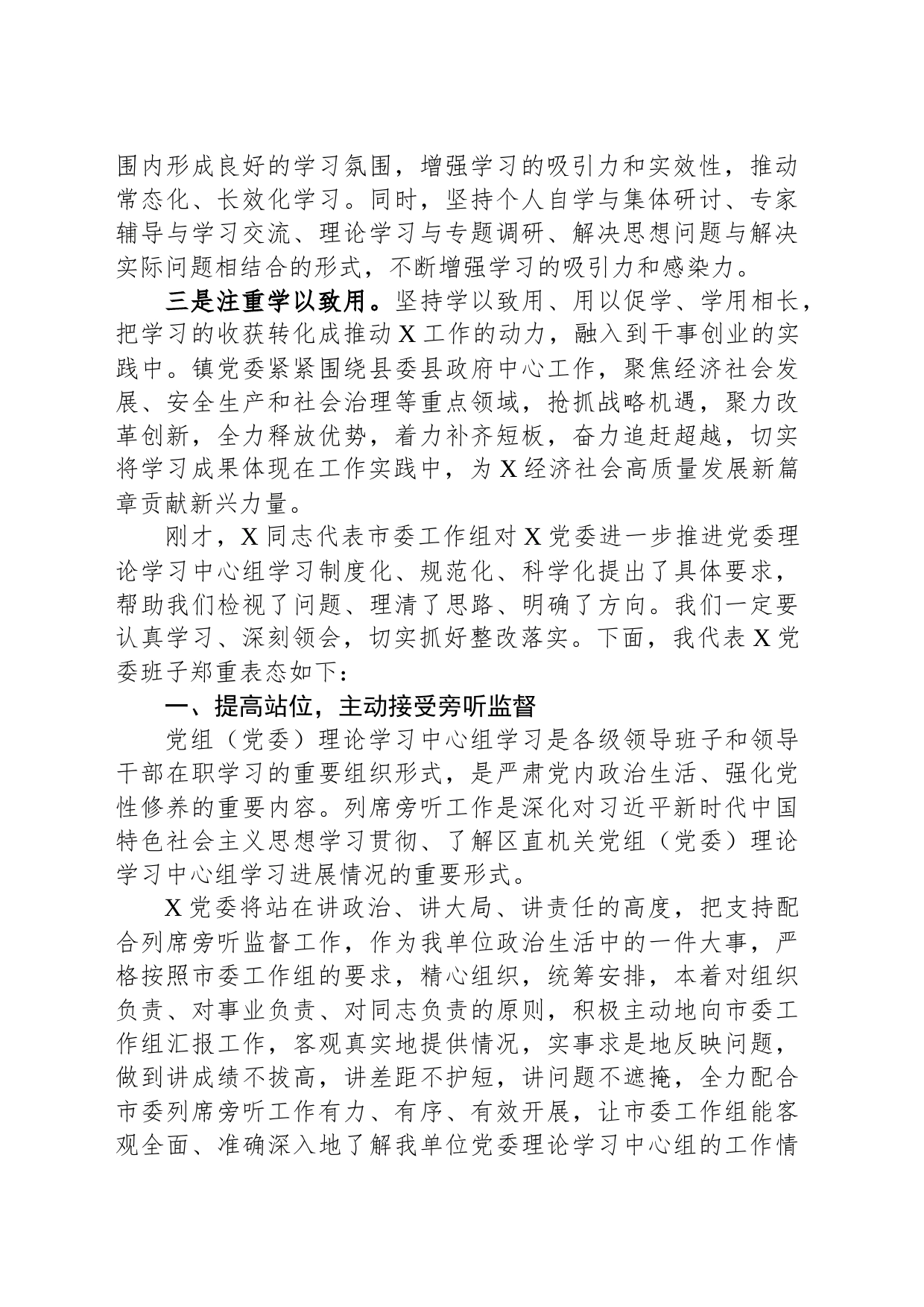 党委书记在市委列席旁听党委理论学习中心组学习会议上的表态发言_第2页