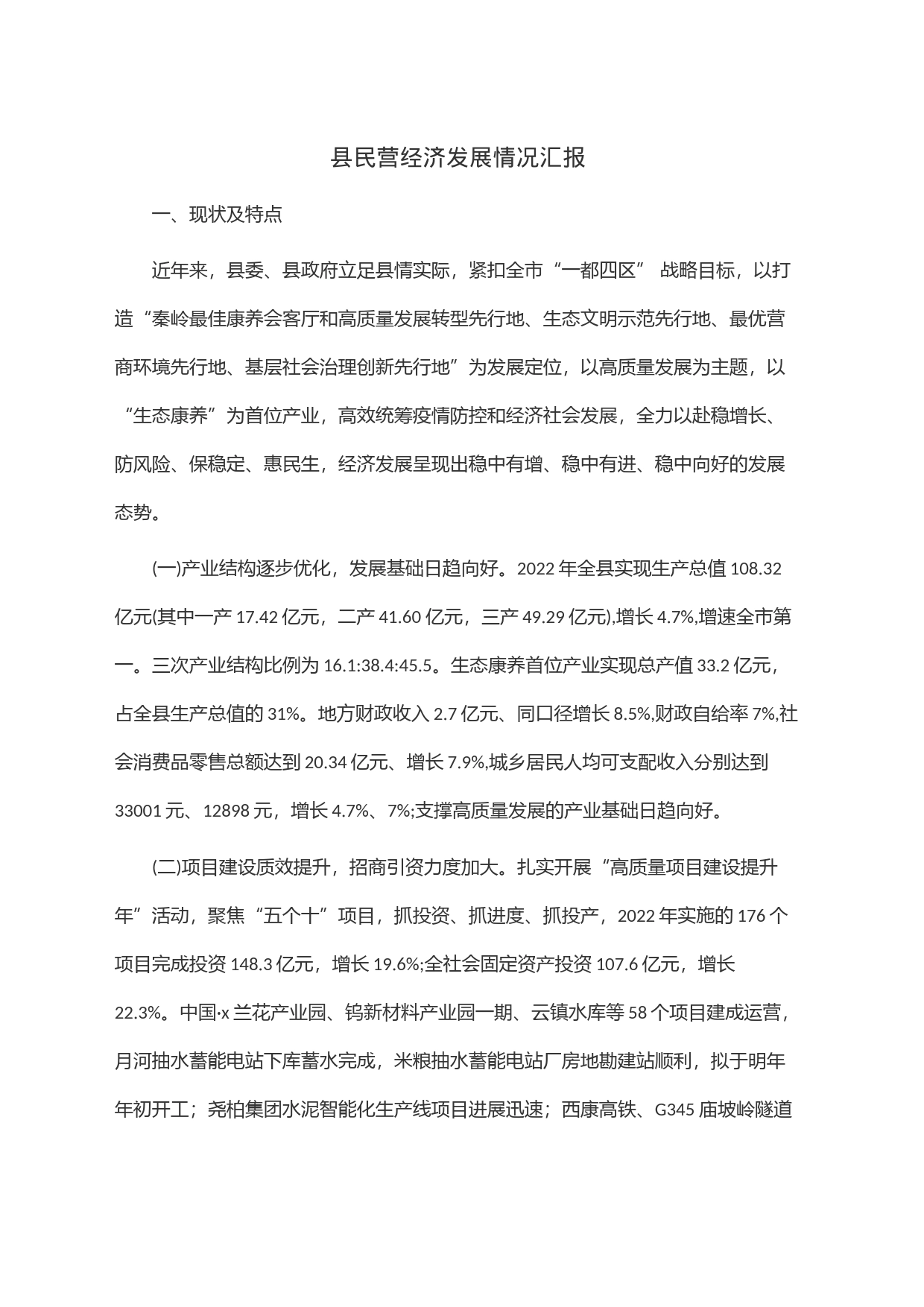县民营经济发展情况汇报_第1页