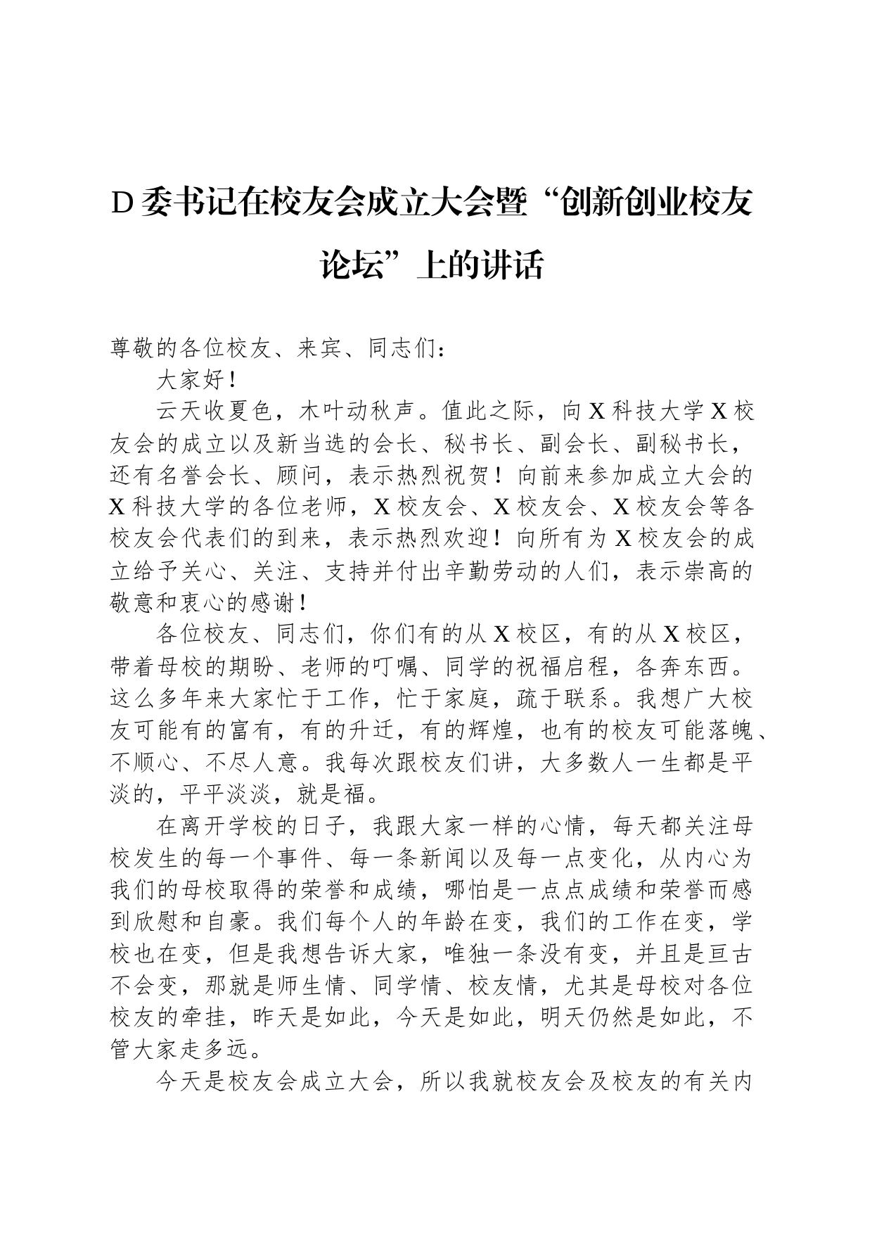 党委书记在校友会成立大会暨“创新创业校友论坛”上的讲话_第1页